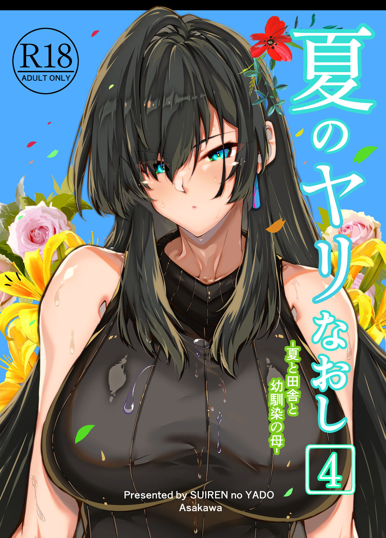 Natsu no Yari Naoshi 4 -Natsu to Inaka to Osananajimi no Haha- page 2