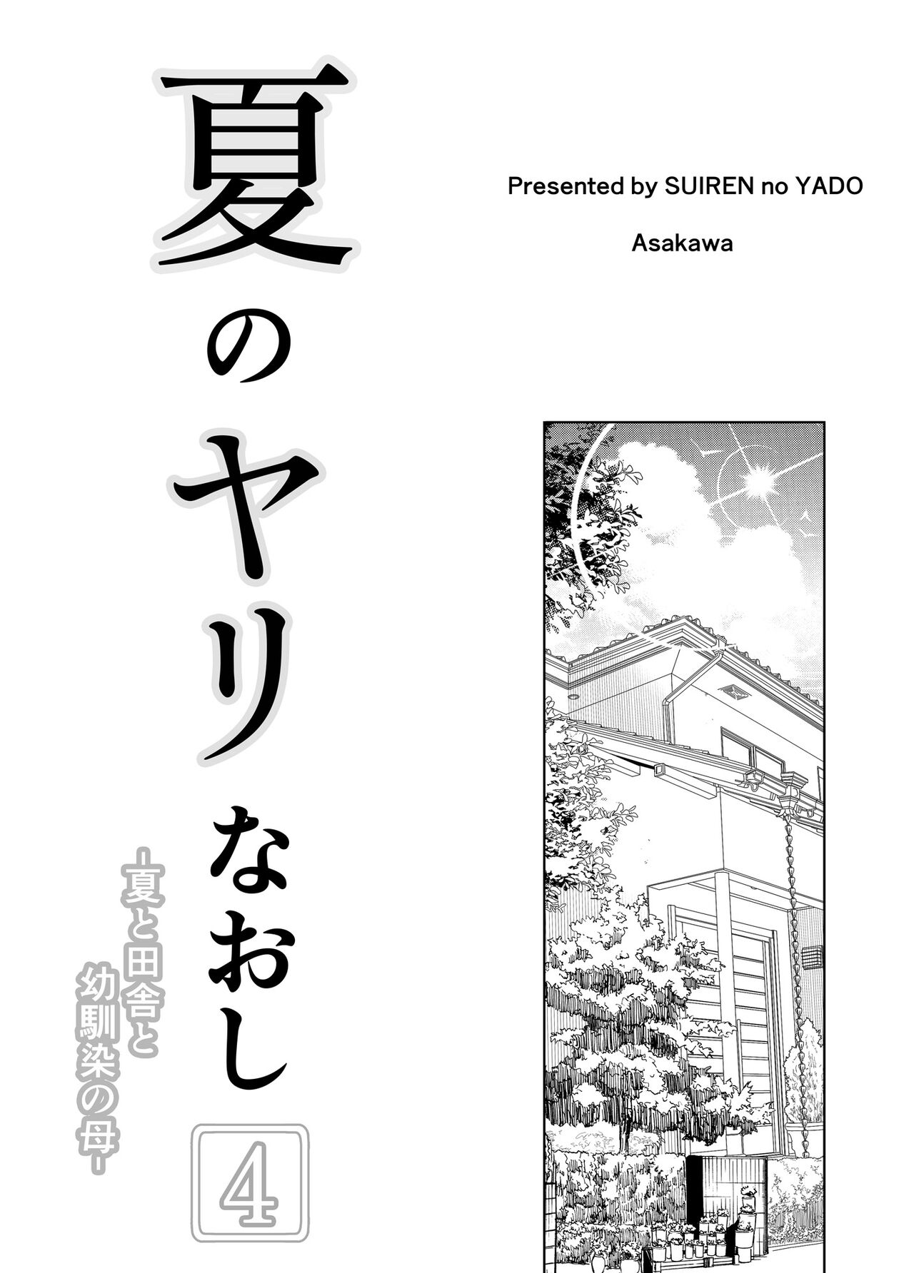 Natsu no Yari Naoshi 4 -Natsu to Inaka to Osananajimi no Haha- page 5