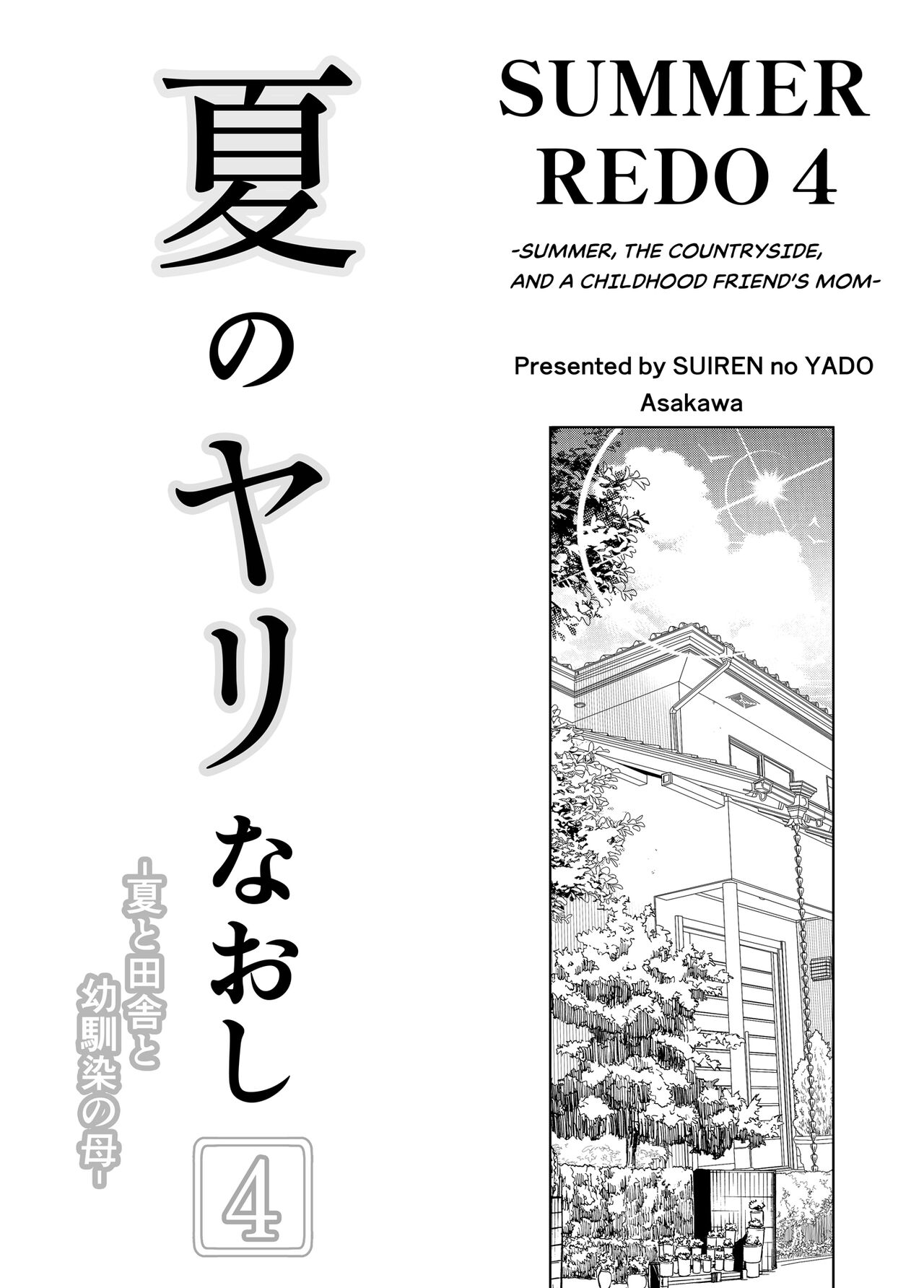 Natsu no Yari Naoshi 4 -Natsu to Inaka to Osananajimi no Haha- page 4