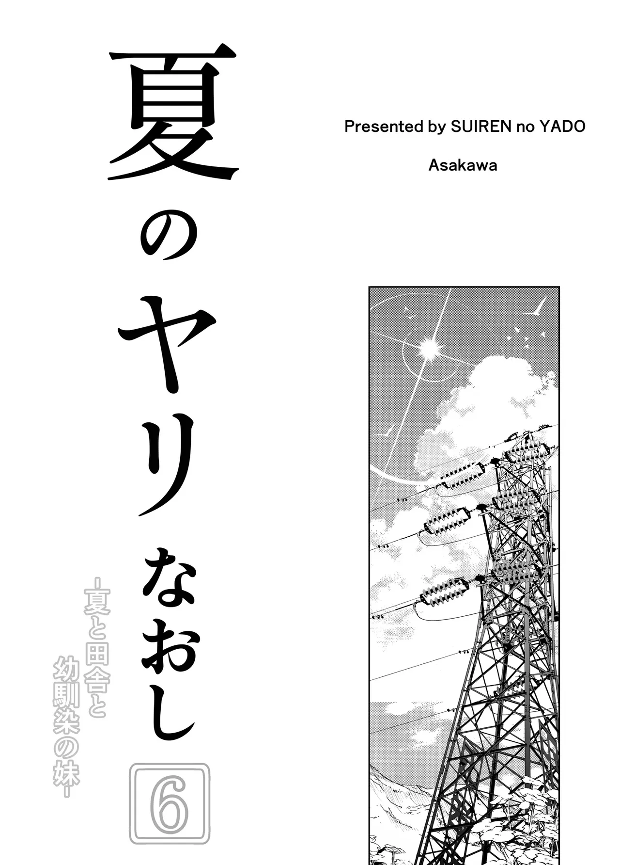 Natsu no Yari Naoshi 6 -Natsu to Inaka to Osananajimi no Imouto- page 4