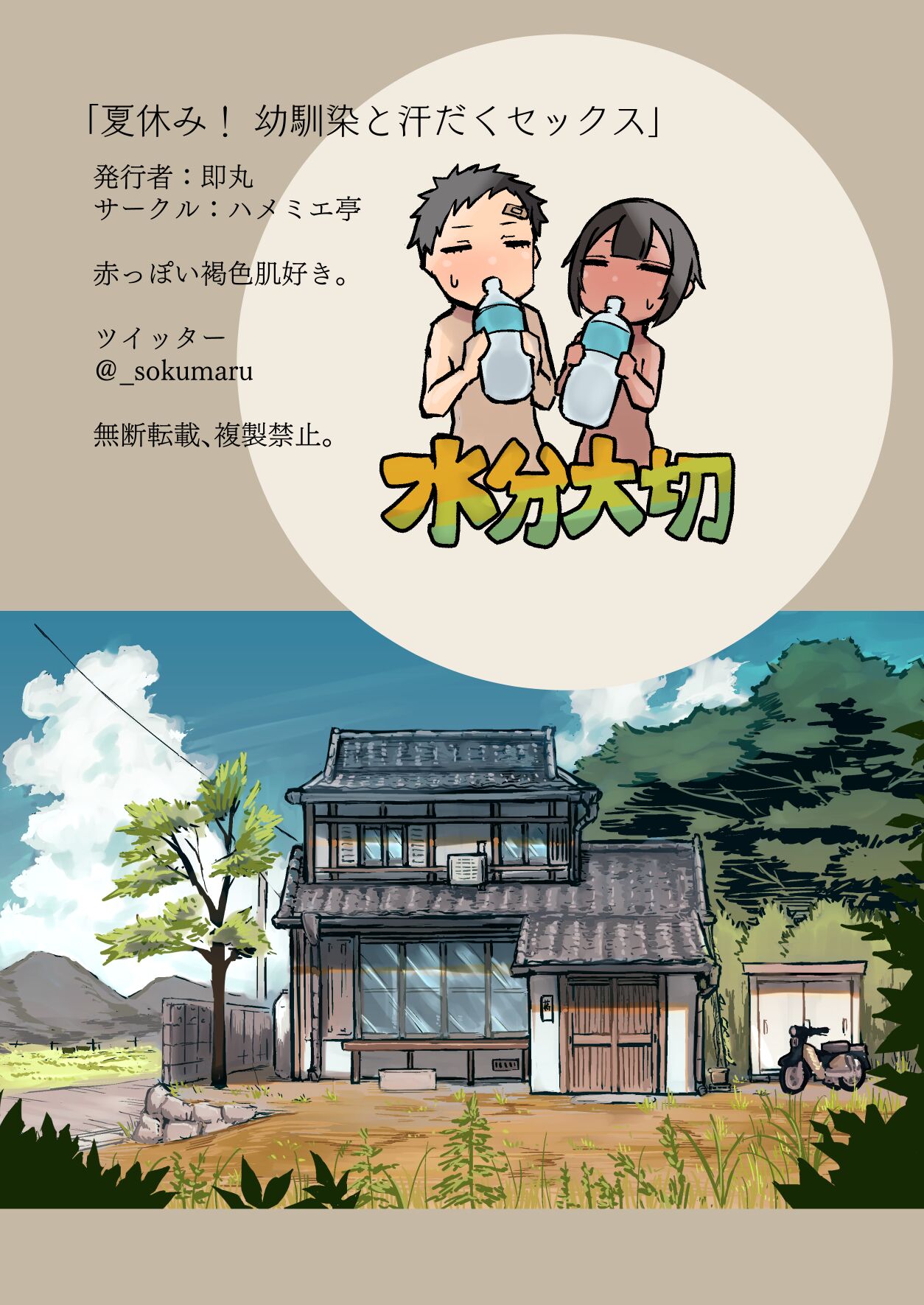 Natsuyasumi! Osananajimi to Asedaku Sex - Sweaty sex with a childhood friend page 32