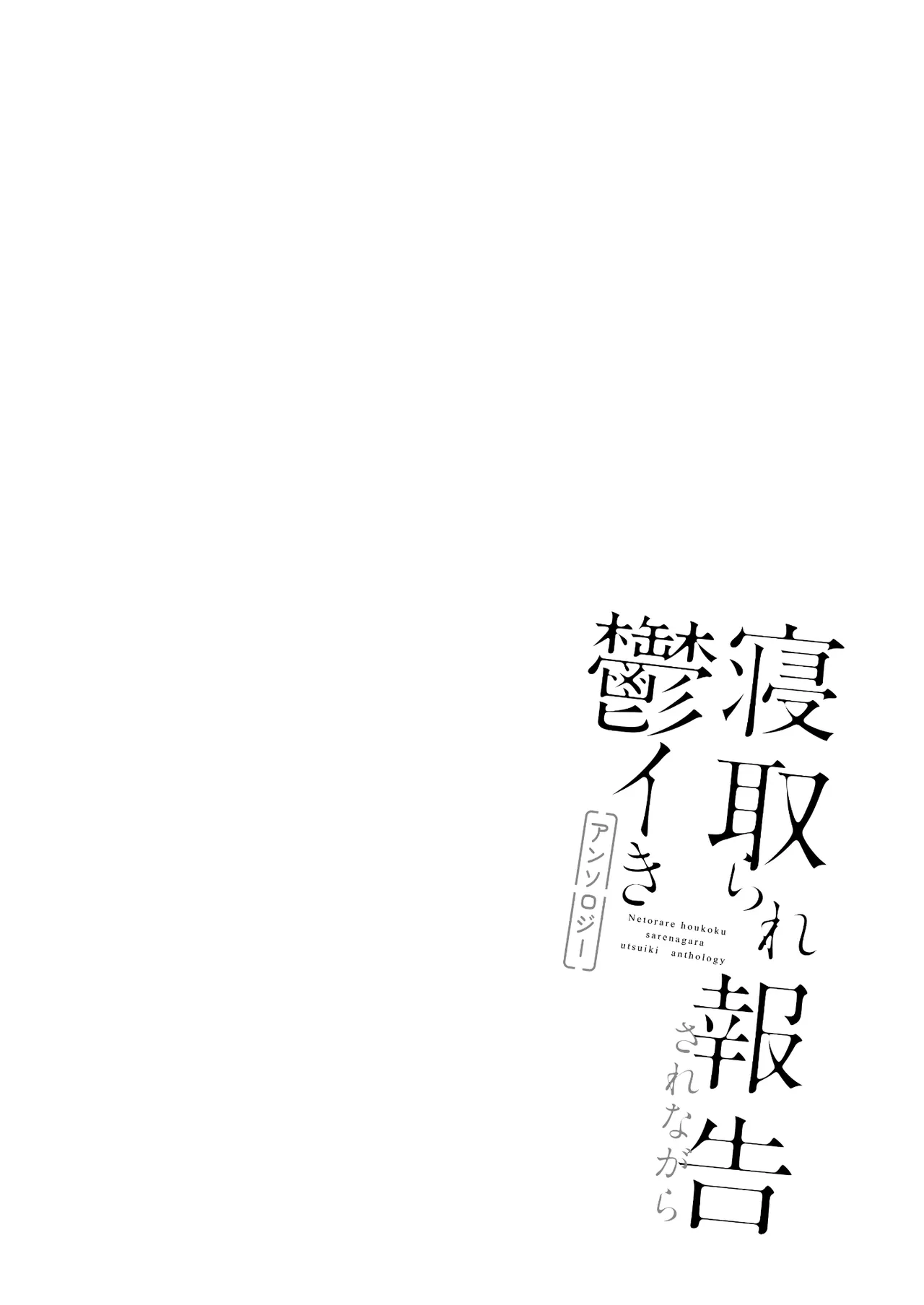 Netorare Houkoku Sarenagara Utsuiki Anthology page 4
