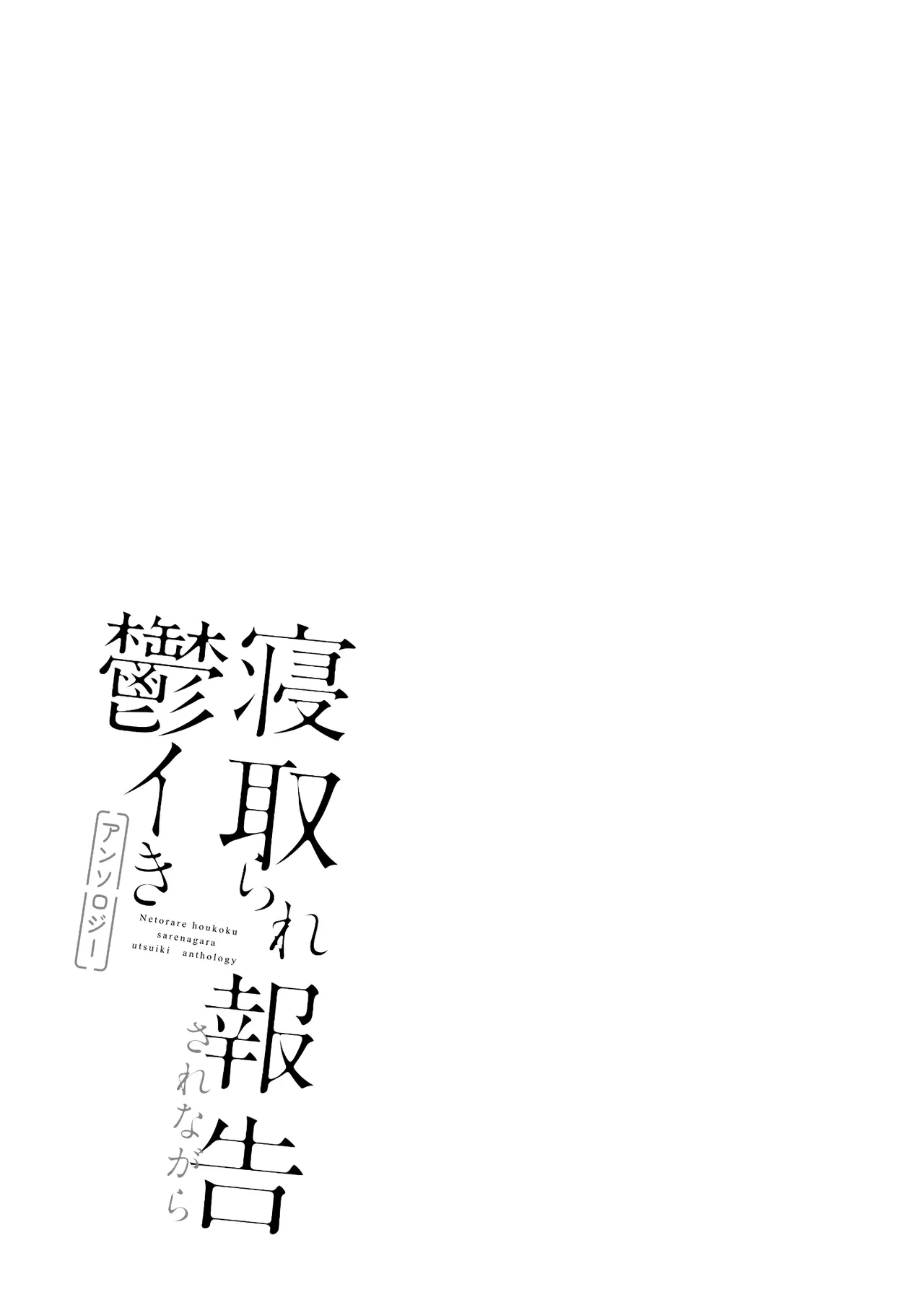 Netorare Houkoku Sarenagara Utsuiki Anthology page 41