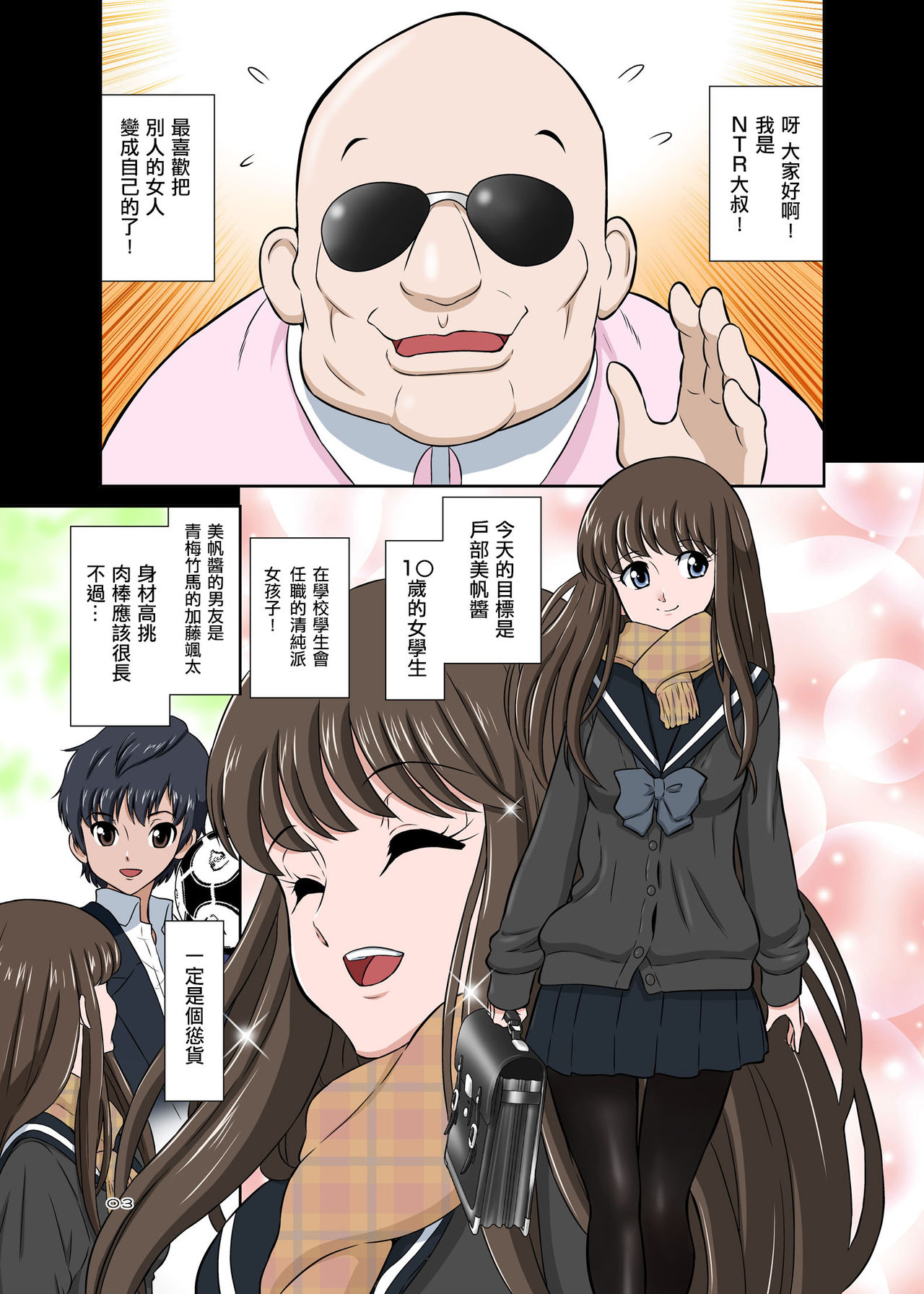 Netori Oji-san ~Seijunha Joshikousei Tobe Miho Hen~ page 3