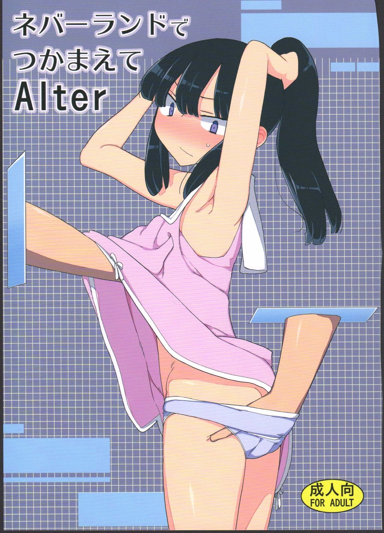 Neverland de Tsukamaete Alter page 1