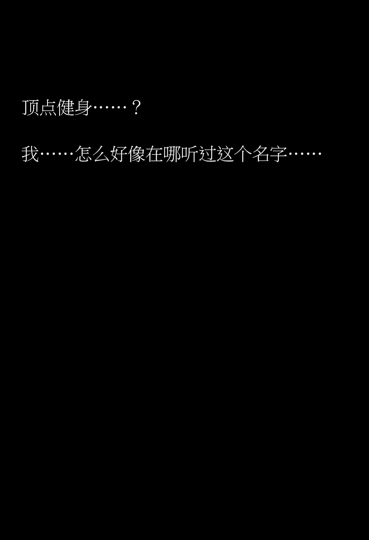 NTR的七日游戏#3椎名诗织的健身房一日 page 4