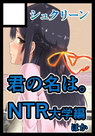 NTR Anniversary + ) [Syukurin] Mitsuha ~Netorare~ (Kimi no Na wa.) [English] [Colorized] by Mikaku page 71