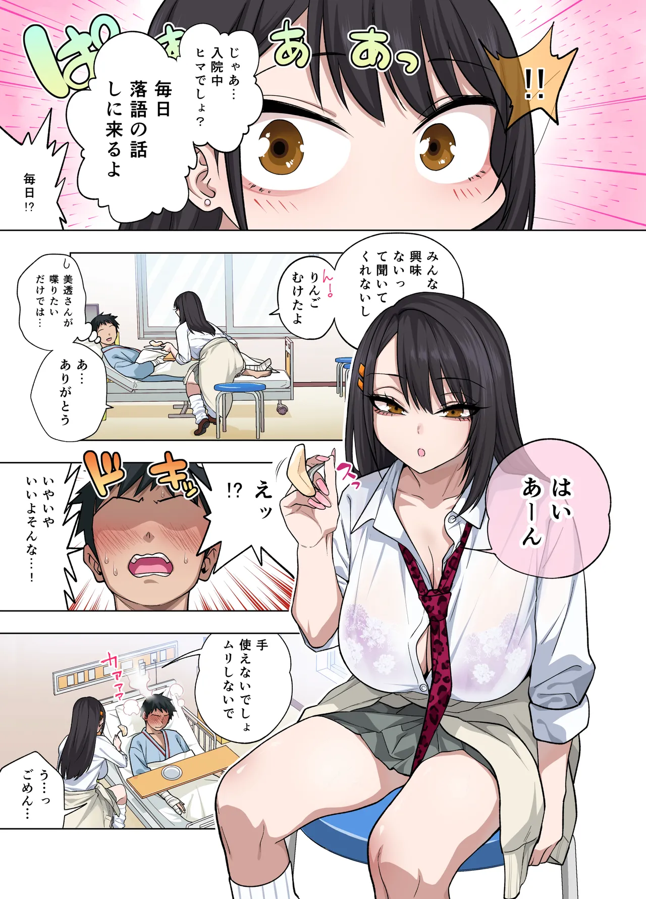 Nuite Moraimakuri Nyuuin Seikatsu ~Tasuketa Cool-Gyaru wa Jitsu wa Sukebe deshita~ page 5