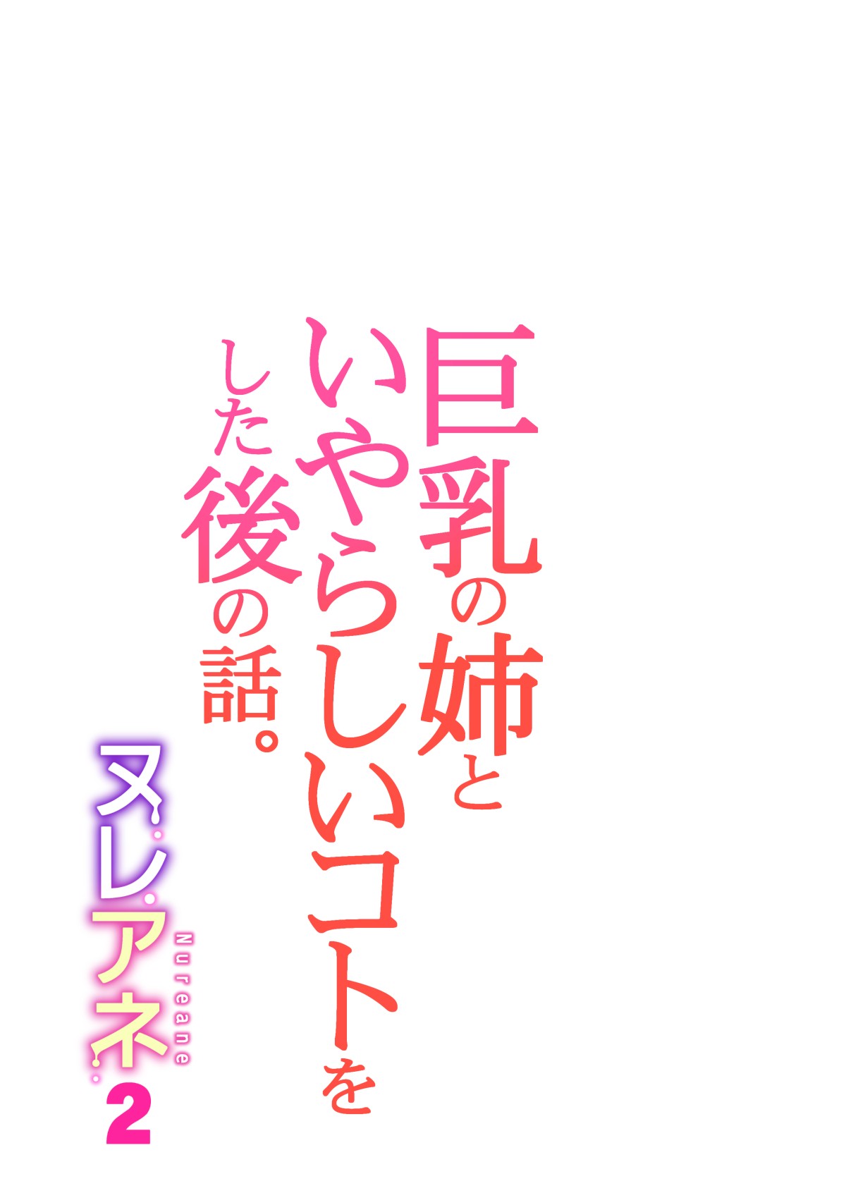 Nureane 2 ~ Kyonyuu no Ane to Iyarashii Koto o Shita Ato no Hanashi. page 37