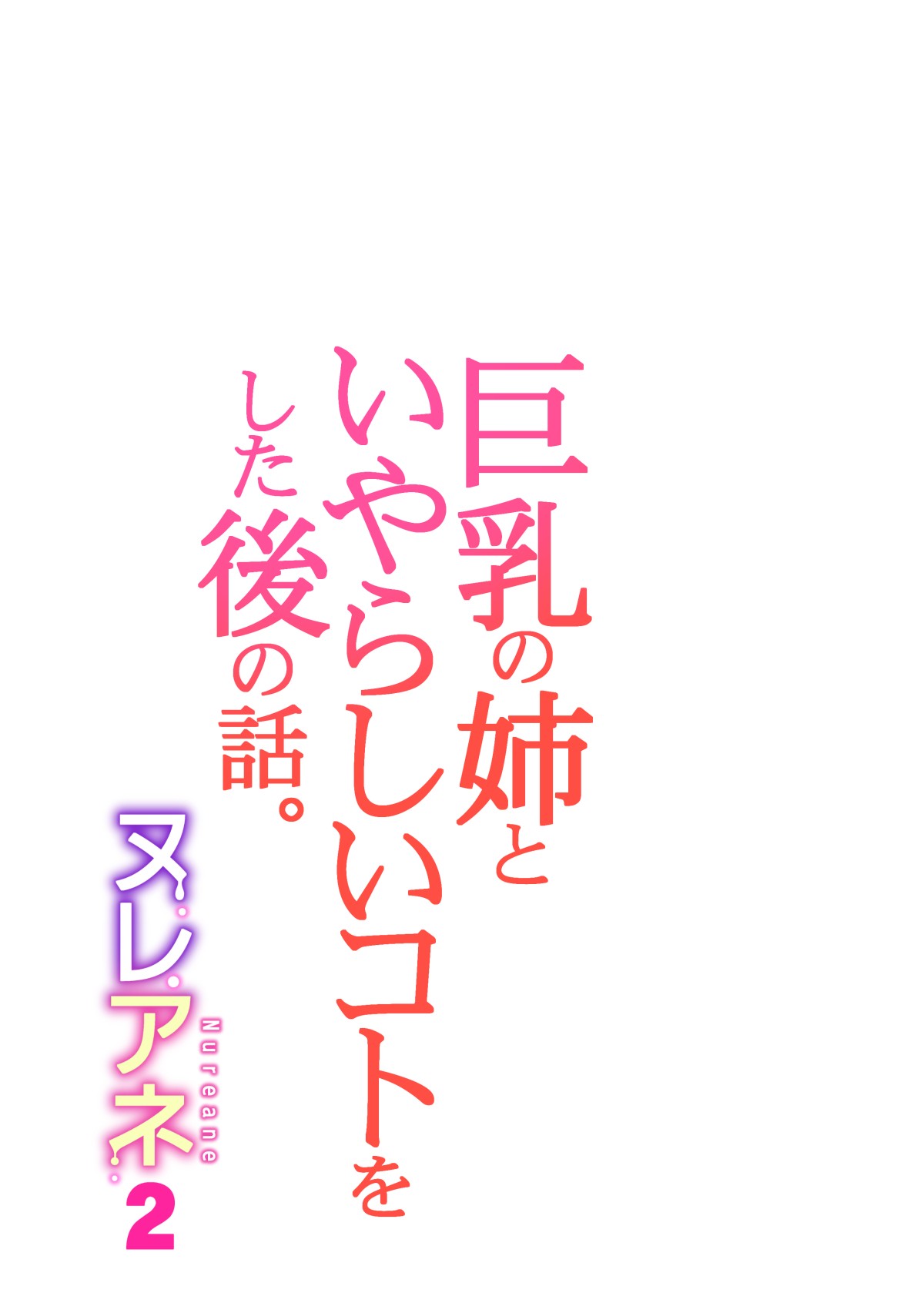 Nureane 2 ~ Kyonyuu no Ane to Iyarashii Koto o Shita Ato no Hanashi. page 53