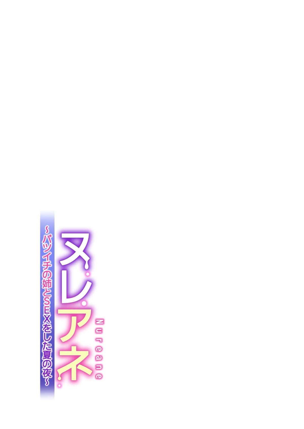 Nureane ~Batsuichi no Ane to Sex o Shita Natsu no Yoru~ page 32
