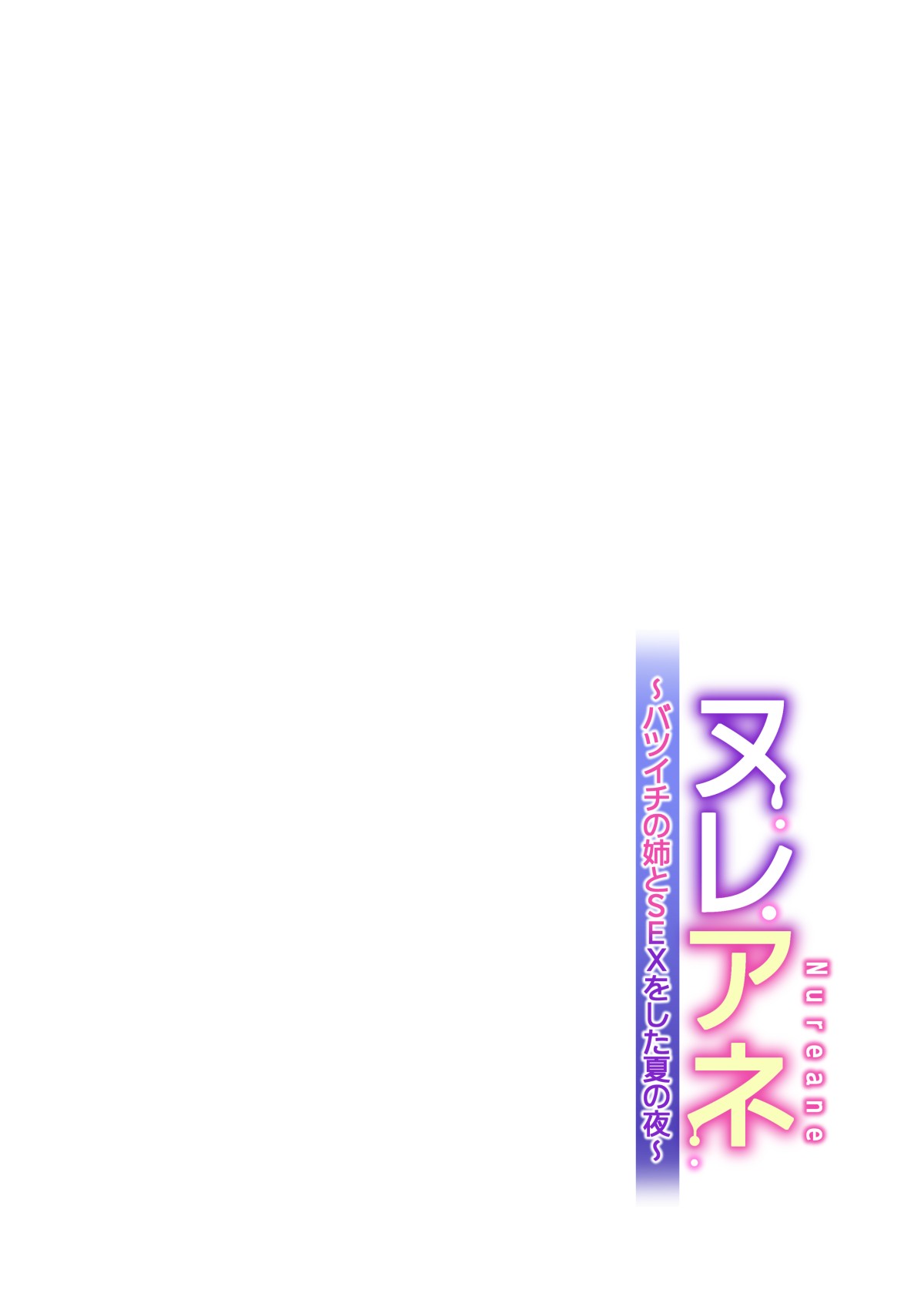 Nureane ~Batsuichi no Ane to Sex o Shita Natsu no Yoru~ page 59