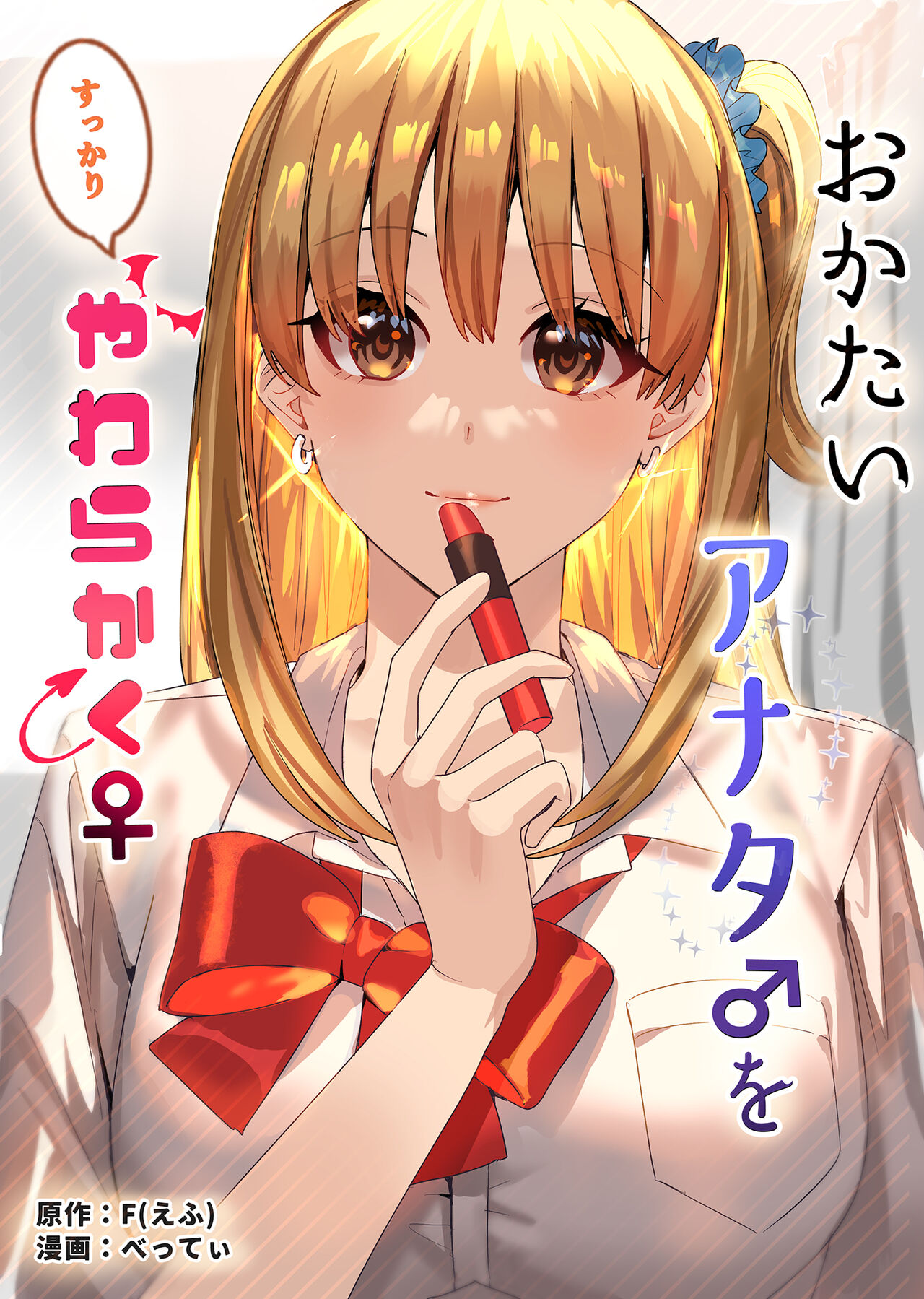 Okatai Anata o Sukkari Yawarakaku page 1