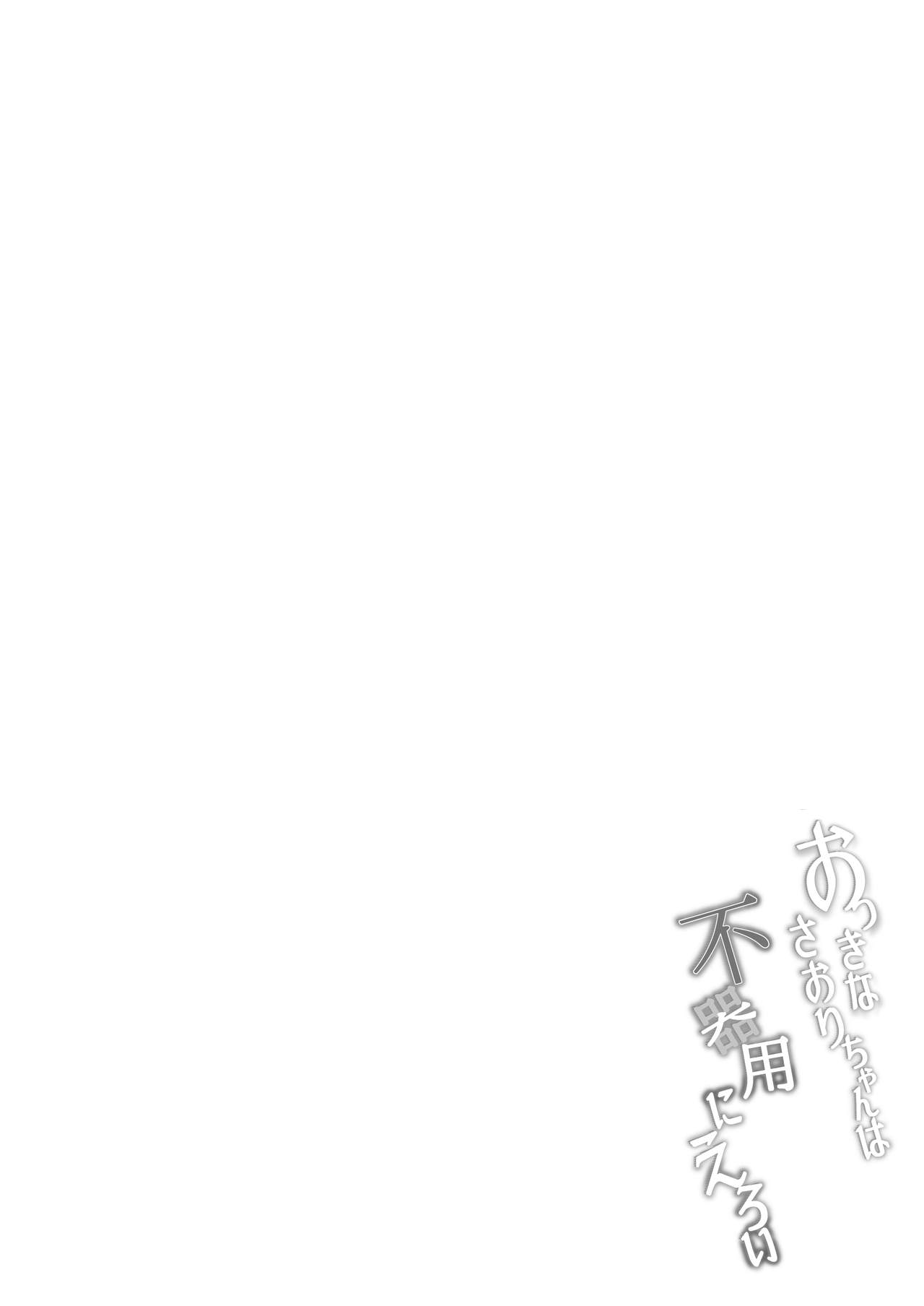 Okki na Saori-chan wa Bukiyou ni Eroi page 4