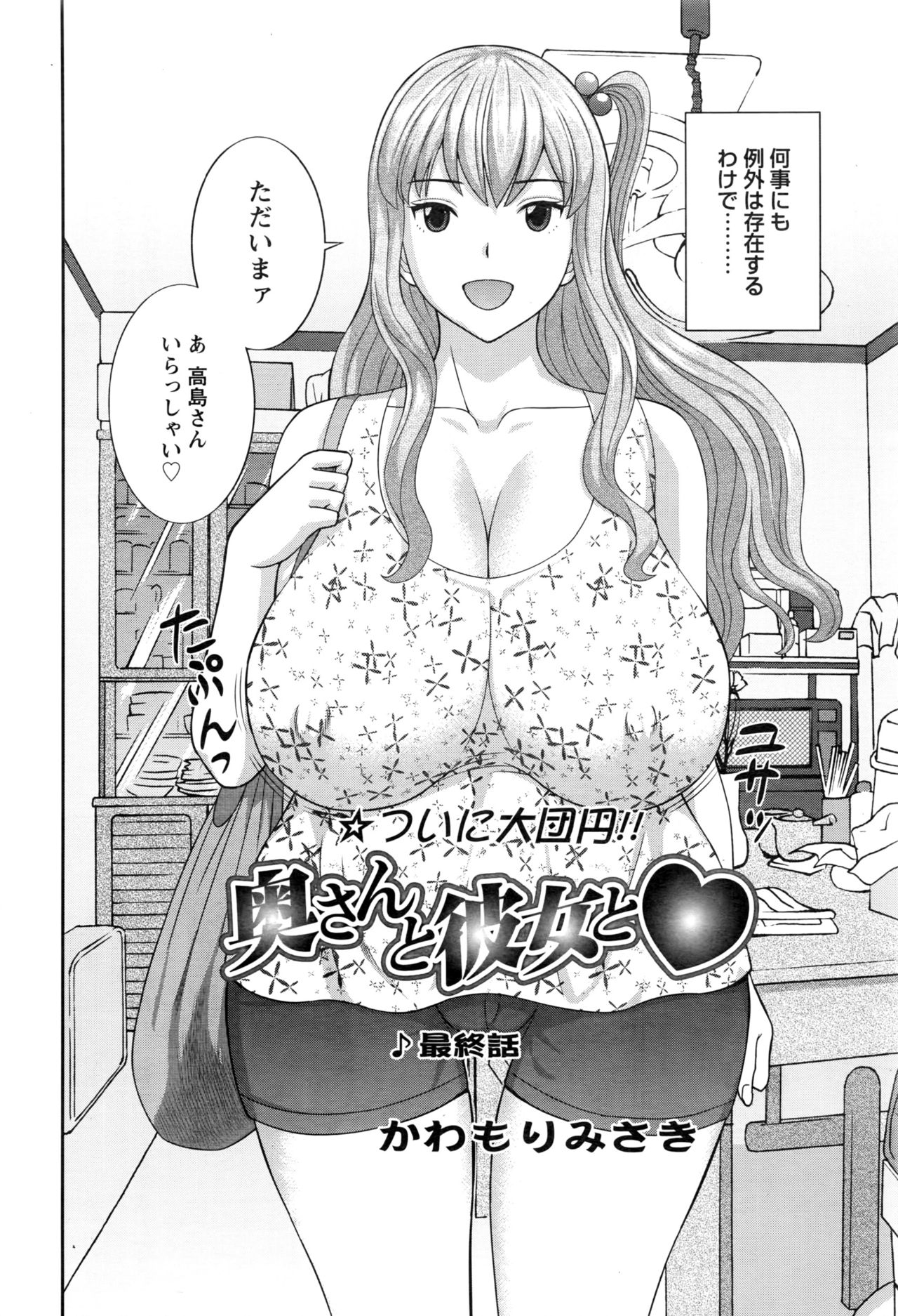 Okusan to Kanojo to ♥ Ch. 01-19 page 333