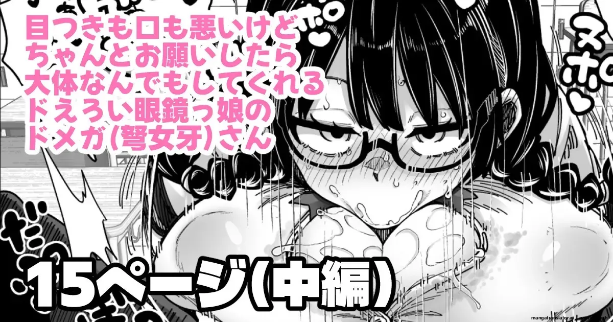 目つきも口も悪いけどちゃんとお願いしたら大体なんでもしてくれるドえろい眼鏡っ娘のドメガ page 1