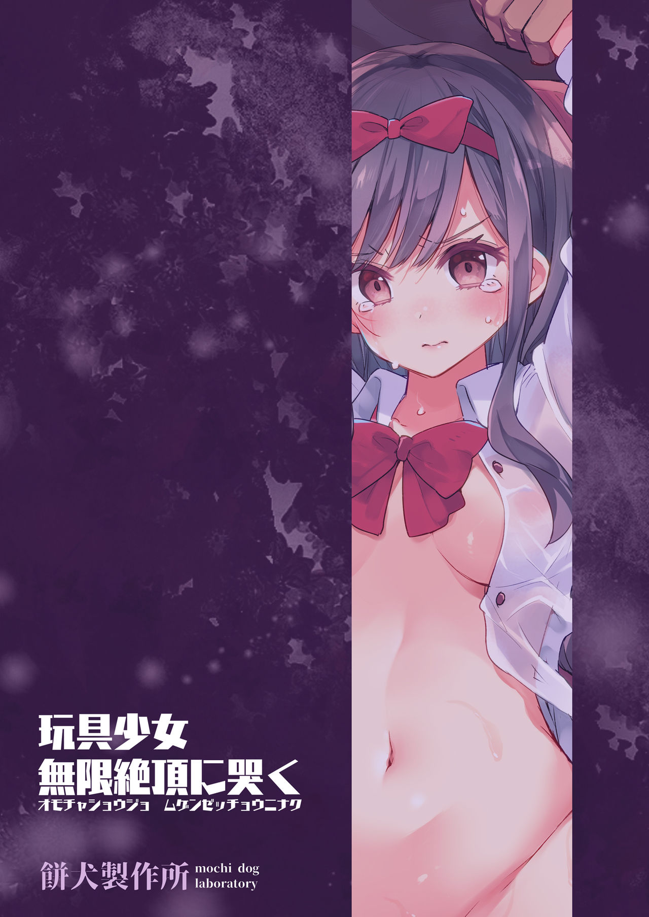 Omocha Shoujo Mugen Zecchou ni Naku page 104