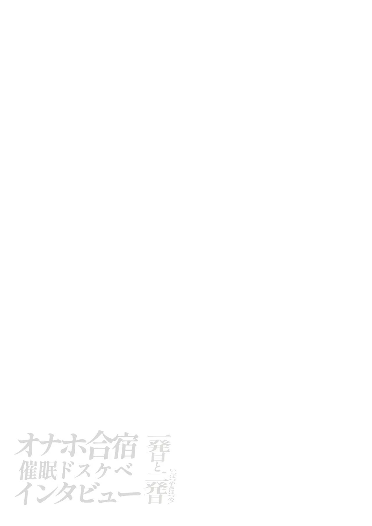 Onaho Gasshuku Saimin Dosukebe Interview - Ippatsume to Nihatsume! page 80