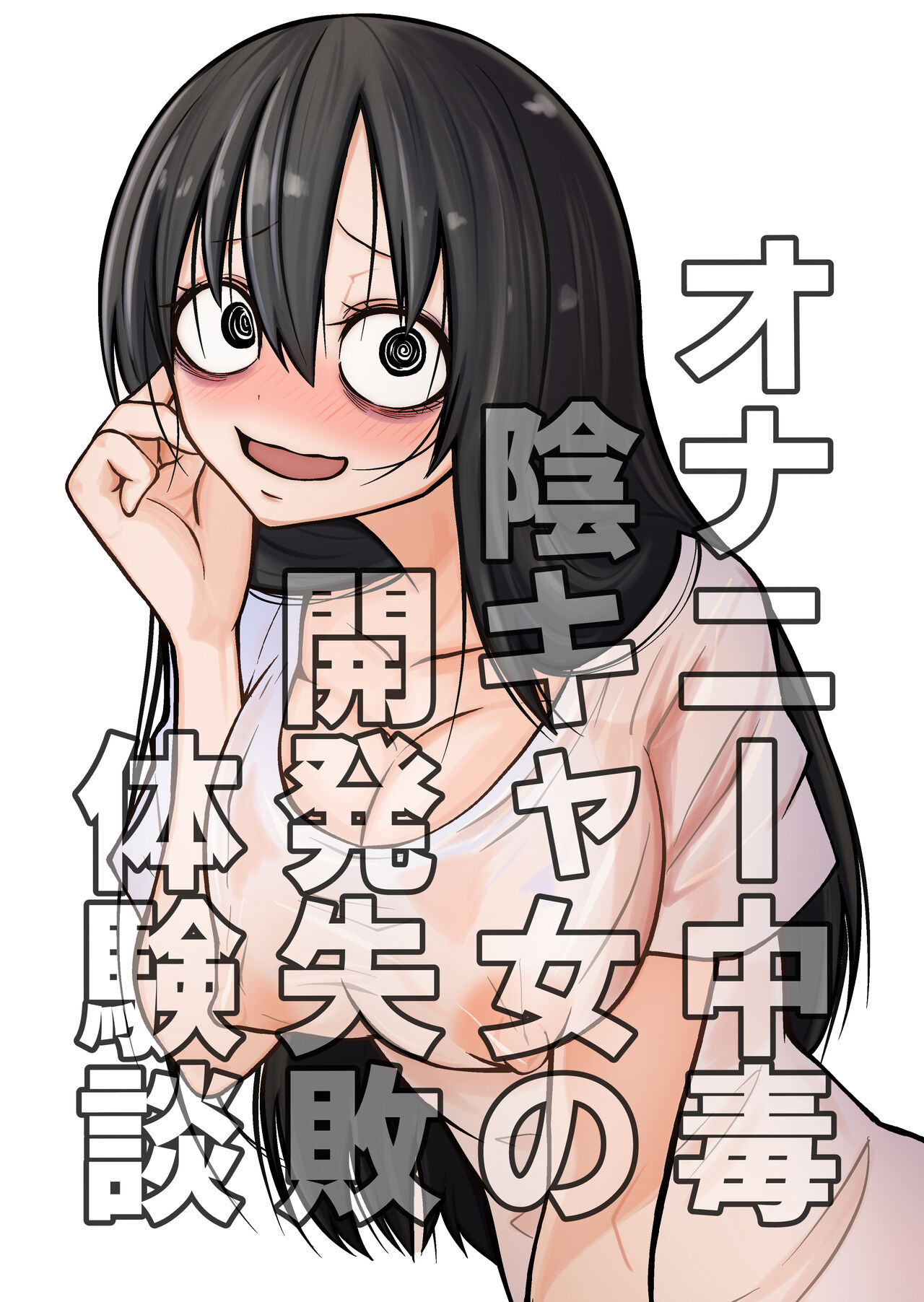 Onanii Chuudoku InCha Onna no Kaihatsu Shippai Taikendan page 1