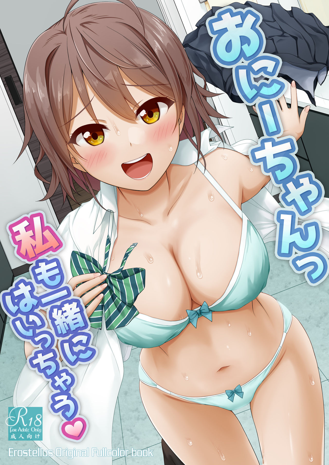 Onii-chan I want to go in too page 17