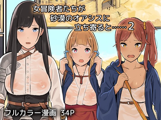 Onna Boukenshatachi ga Sabaku no Oasis ni Tachiyoru to......2 [English] =Krizalid & sureok1= page 1