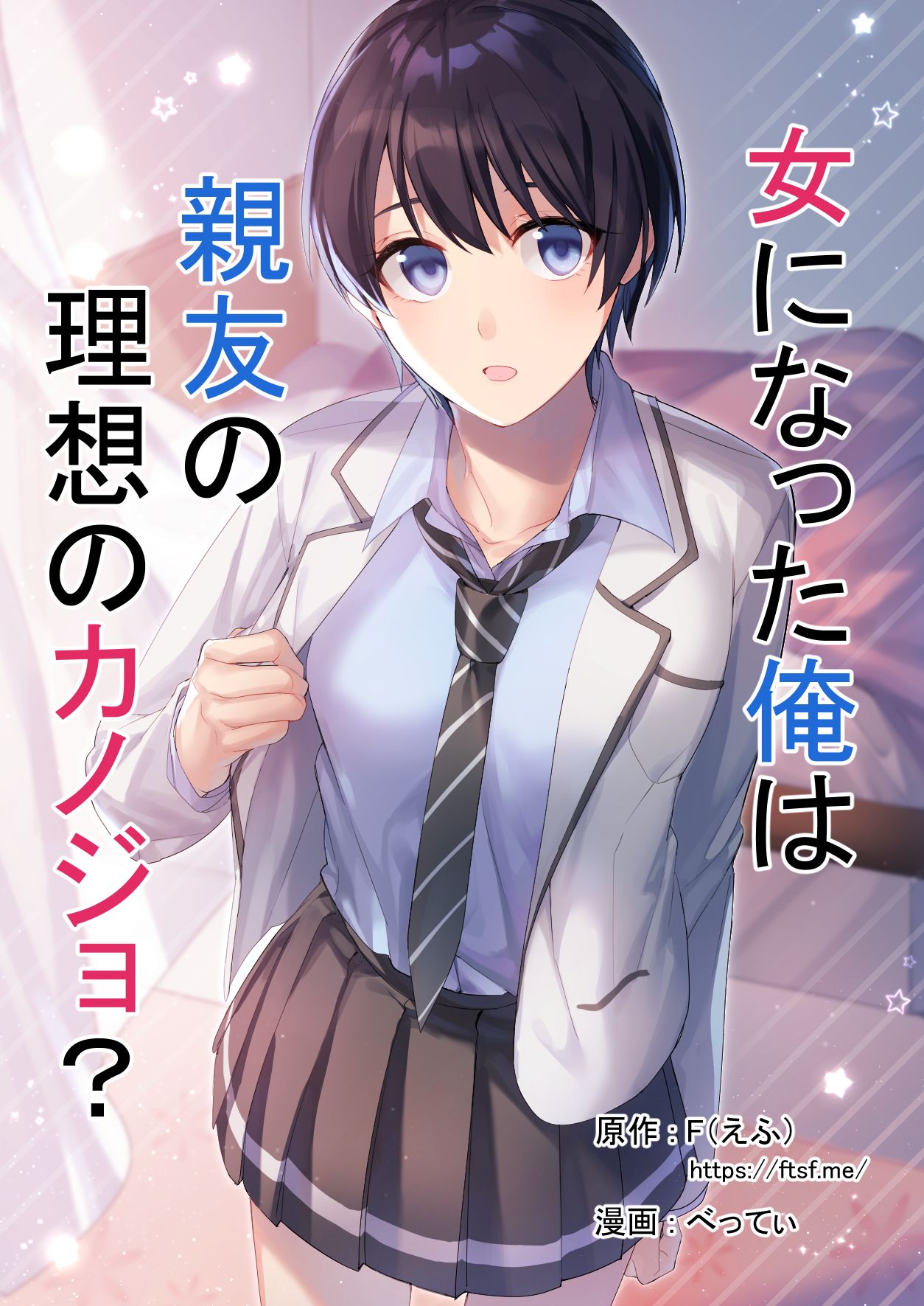 Onna ni Natta Ore wa Shinyuu no Risou no Kanojo? page 1