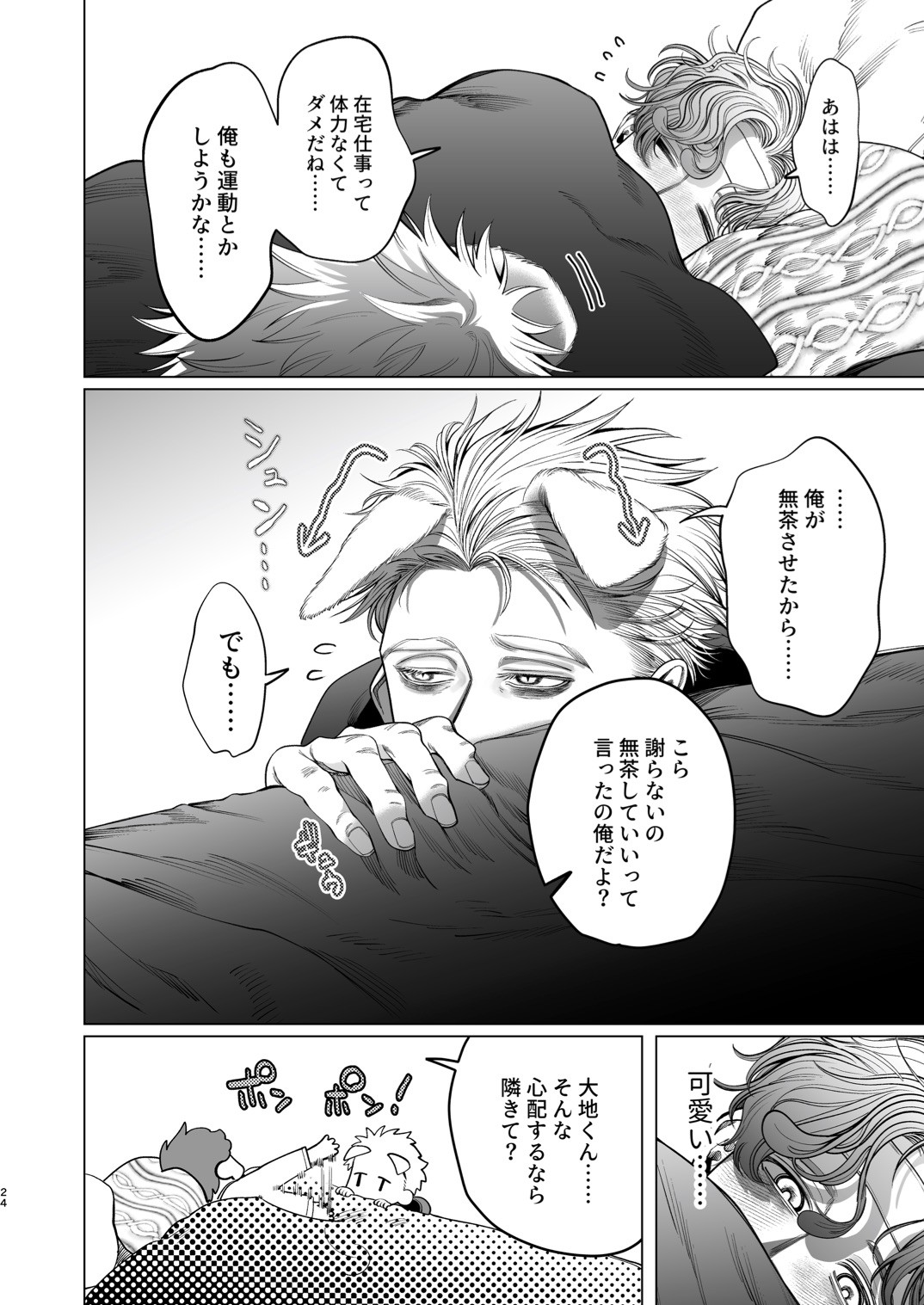 Ookami Kareshi no Mofurikata page 23