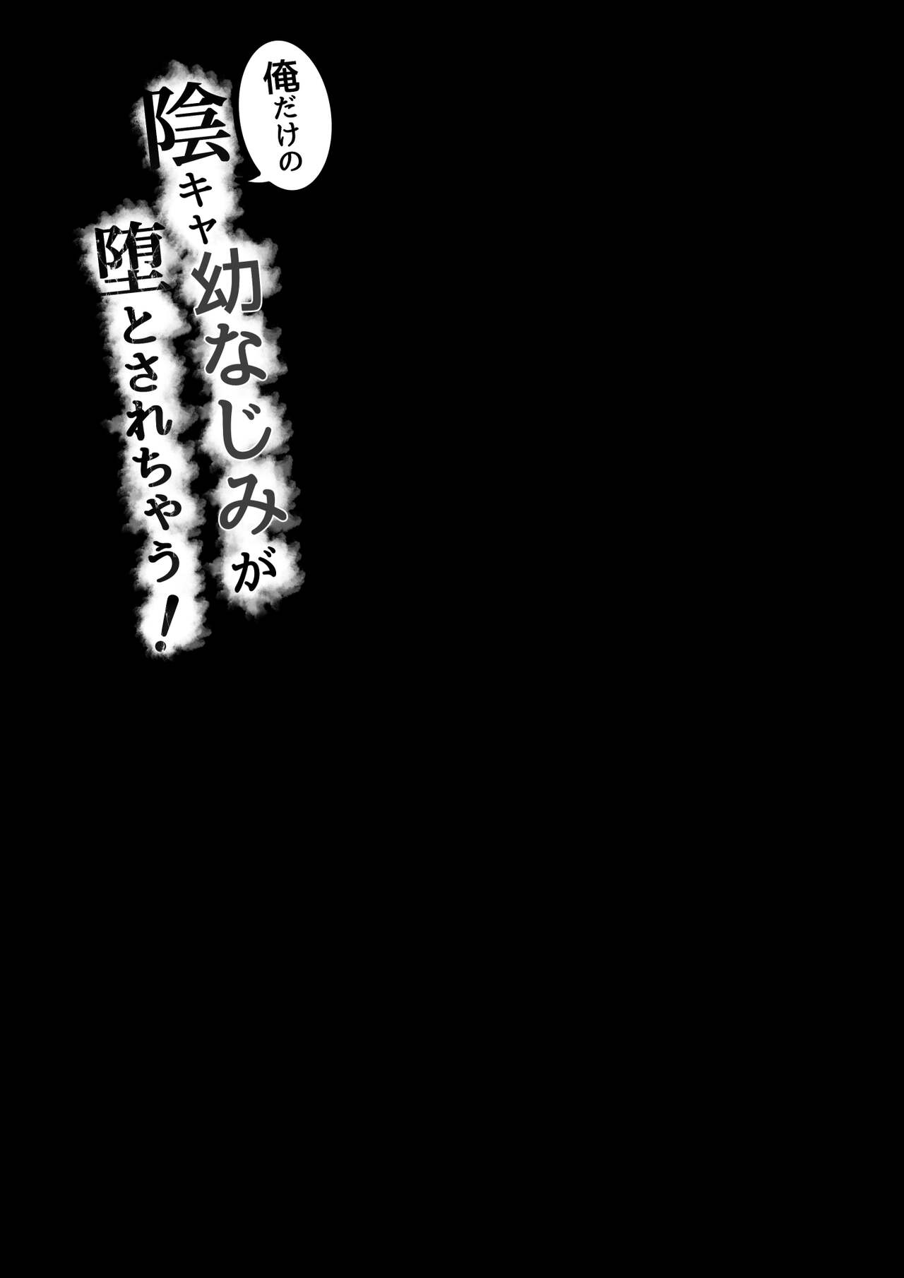 Ore Dake no InCha Osananajimi ga Otosarechau! My introverted childhood friend gets corrupted page 32