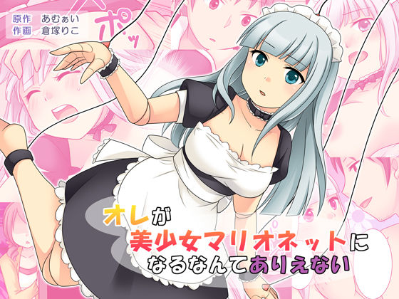 Ore ga Bishoujo Marionette ni Naru Nante Arienai page 1