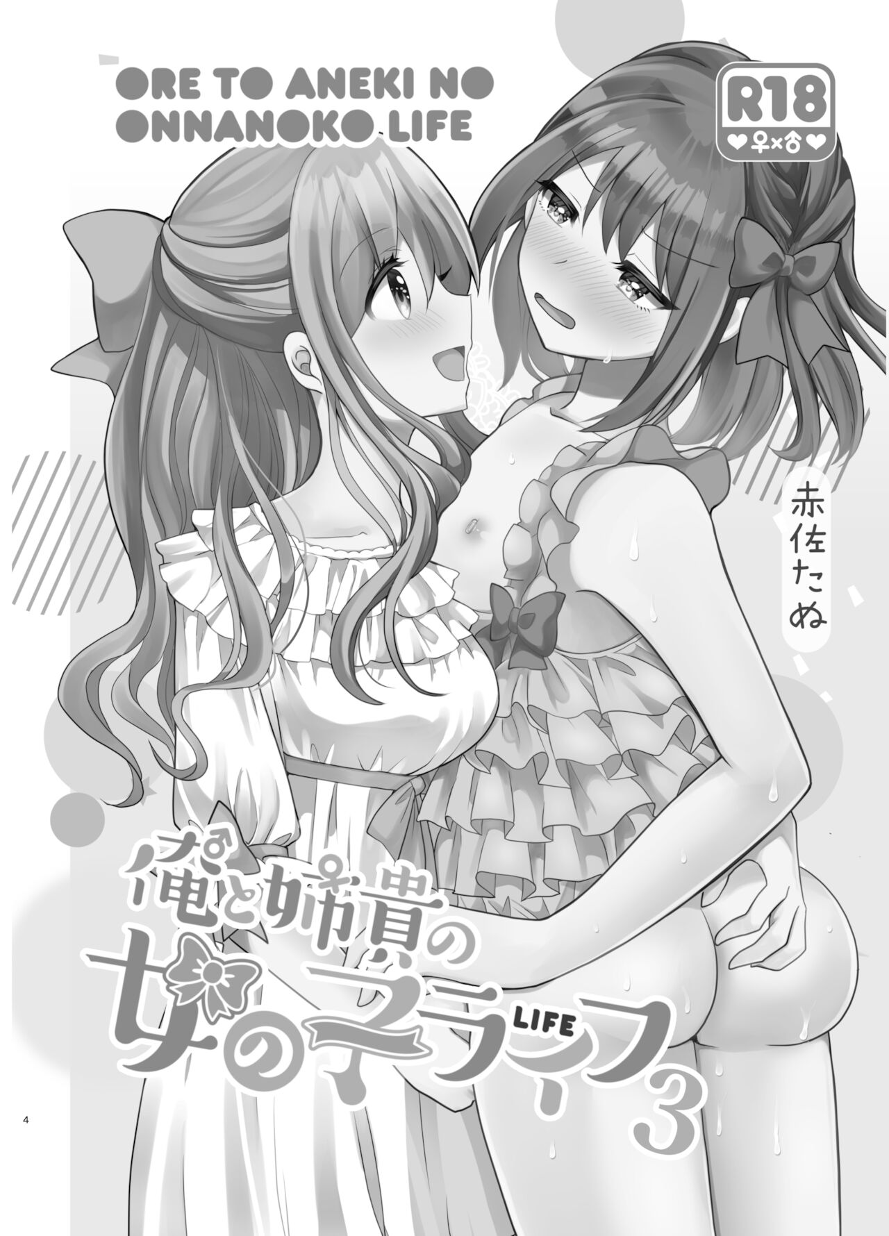 Ore to Aneki no Onnanoko Life 3 page 3