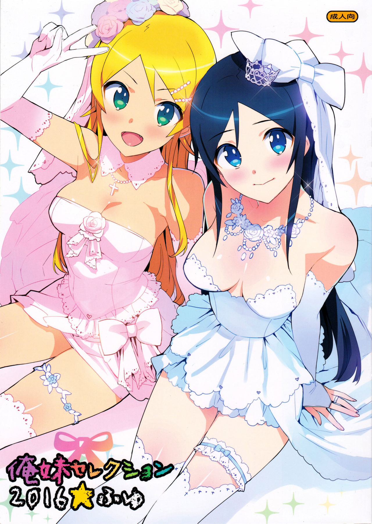 Oreimo Selection 2016 Fuyu page 1