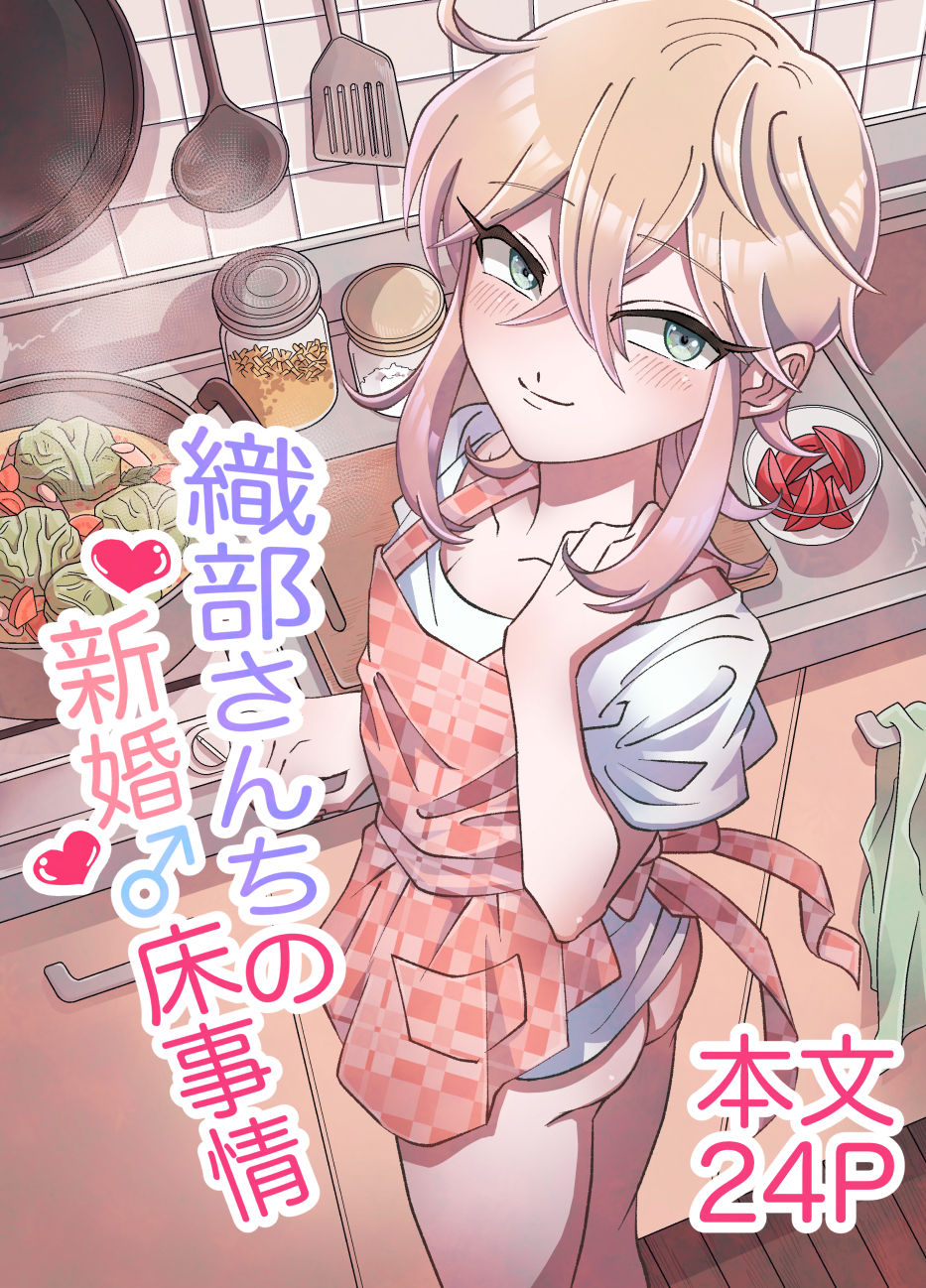 Oribe-san's Newlywed Penis page 1