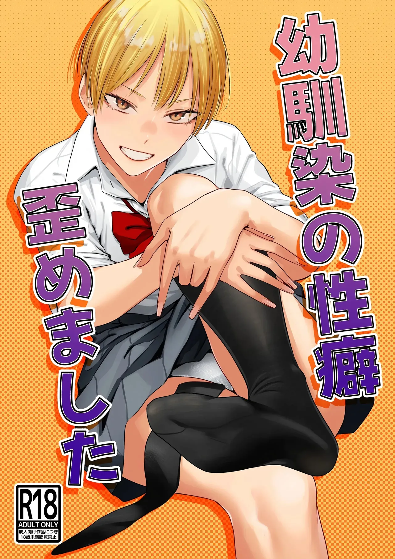 Osananajimi no Seiheki Yugamemashita page 1