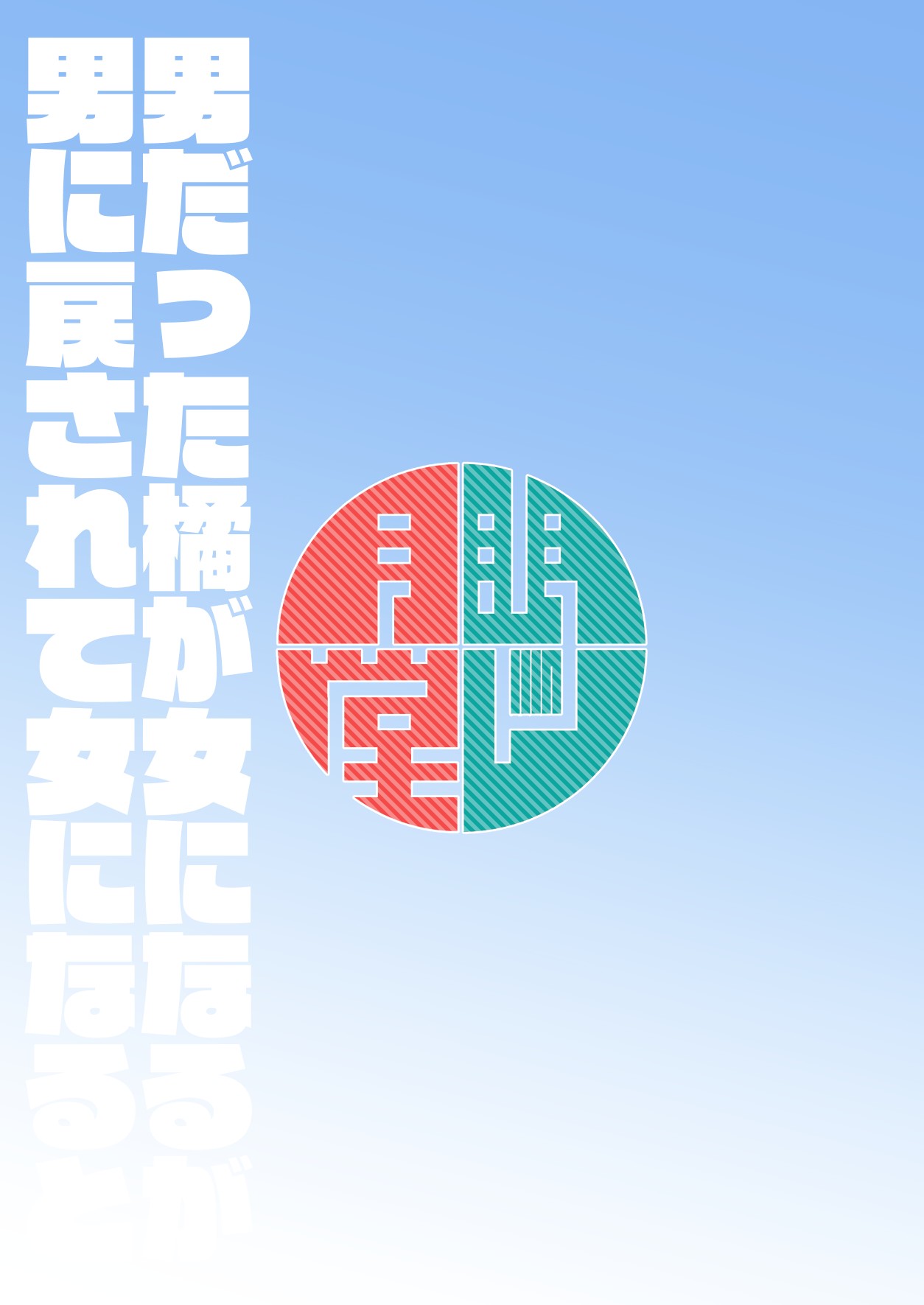 Otoko datta Tachibana ga Onna ni Naru ga Otoko ni Modosarete Onna ni Naru to page 18