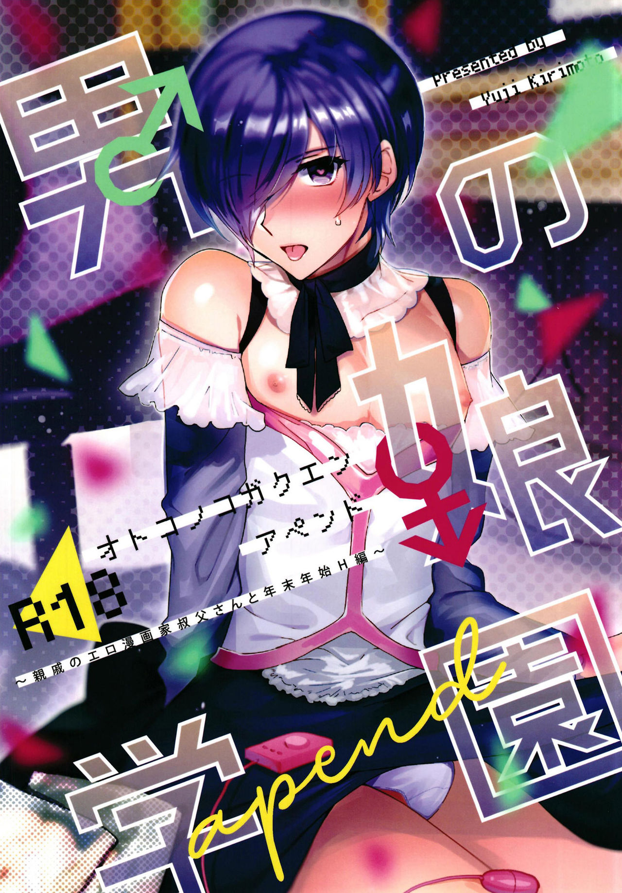 Otokonoko Gakuen apend ~Ero Mangaka no Ojisan to Nenmatsunenshi H-hen~ page 1