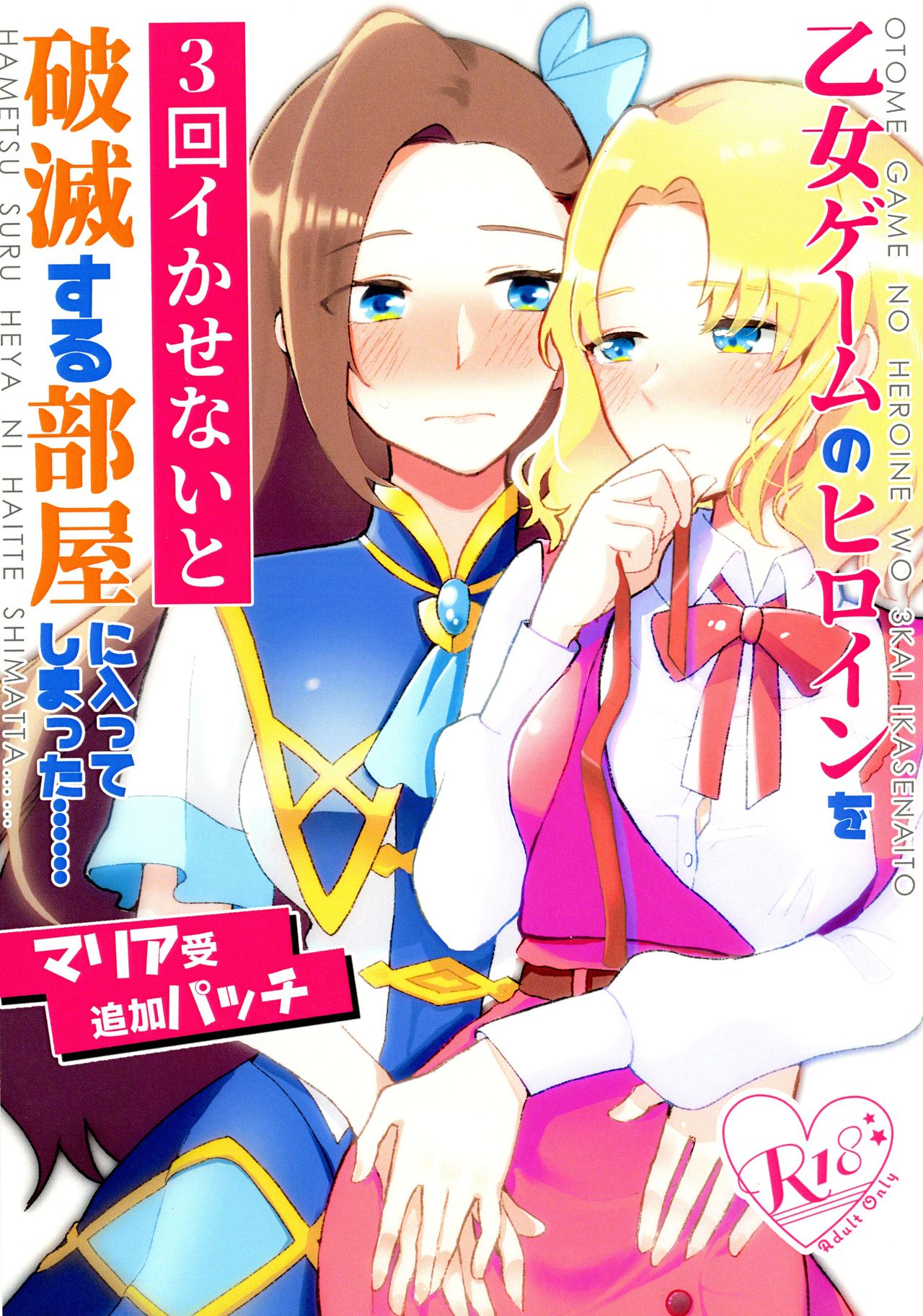 Otome Game no Heroine o San-kai Ikasenai to Hametsu suru Heya ni Haitte Shimatta Maria Uke Tsuika Patchi page 1