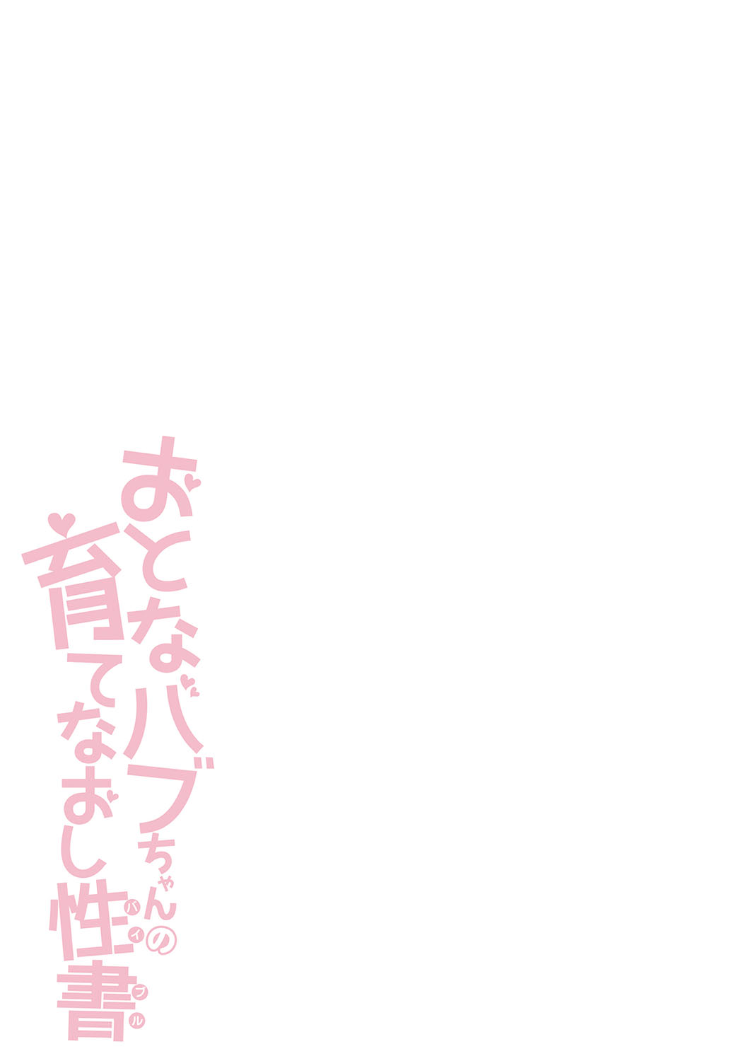 Otona Babu-chan  no Sodate Naoshi  Seisho + Digital Tokusouban Tokuten page 238