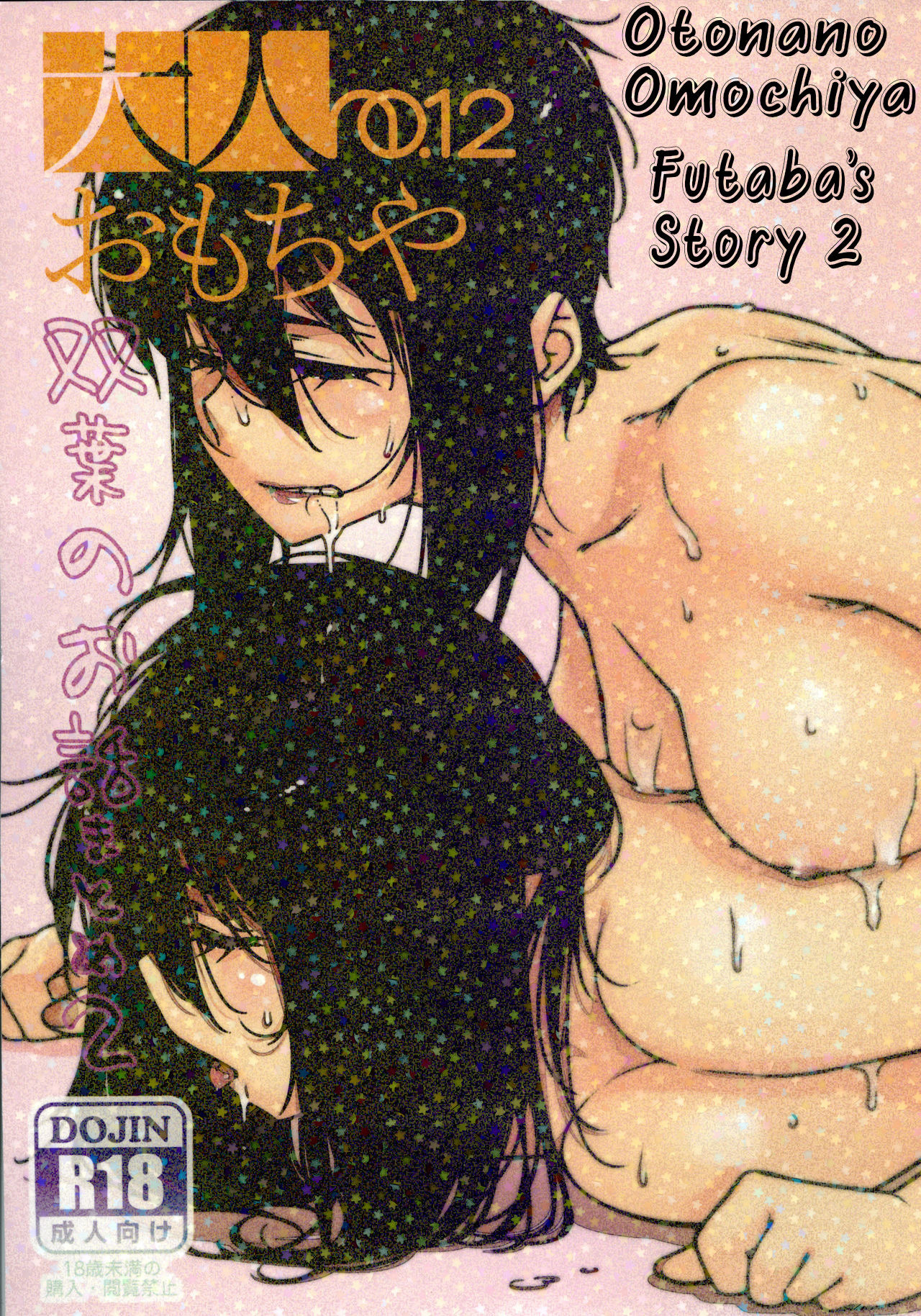 Otonano Omochiya 12 Futaba no Ohanashi Matome 2 page 1