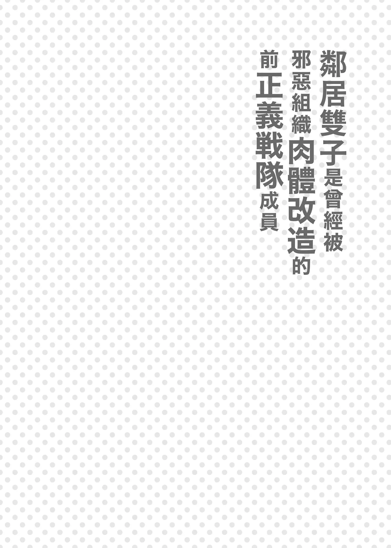 Otonari no Futago wa Yami Soshiki ni Nikutai Kaizou Sareta Moto Seigi Sentai Member Deshita page 3