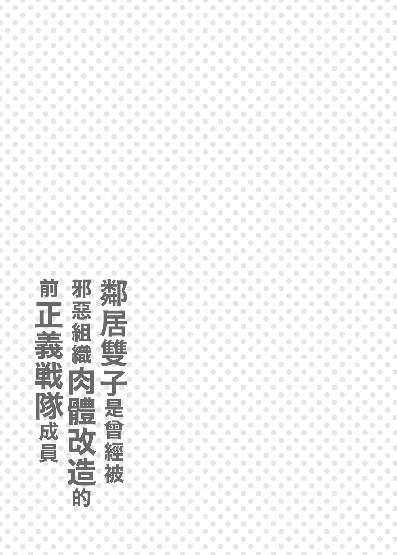Otonari no Futago wa Yami Soshiki ni Nikutai Kaizou Sareta Moto Seigi Sentai Member Deshita page 36