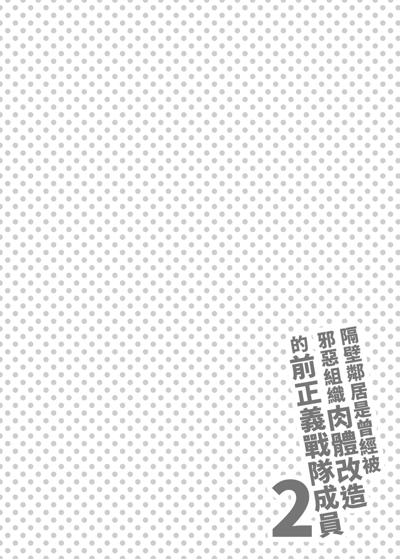 Otonari-san wa Yami Soshiki ni Nikutai Kaizou sareta Moto Seigi Sentai Member deshita 2 page 4