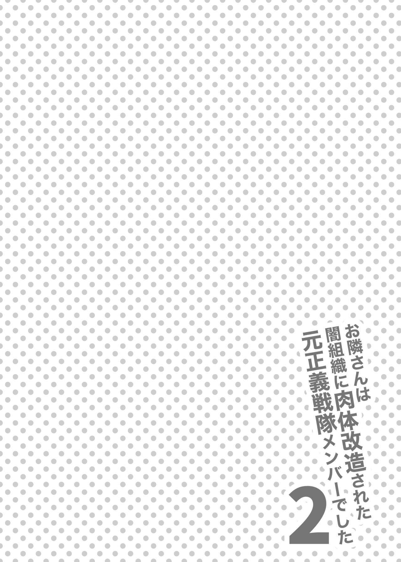 Otonari-san wa Yami Soshiki ni Nikutai Kaizou sareta Moto Seigi Sentai Member deshita 2 page 4