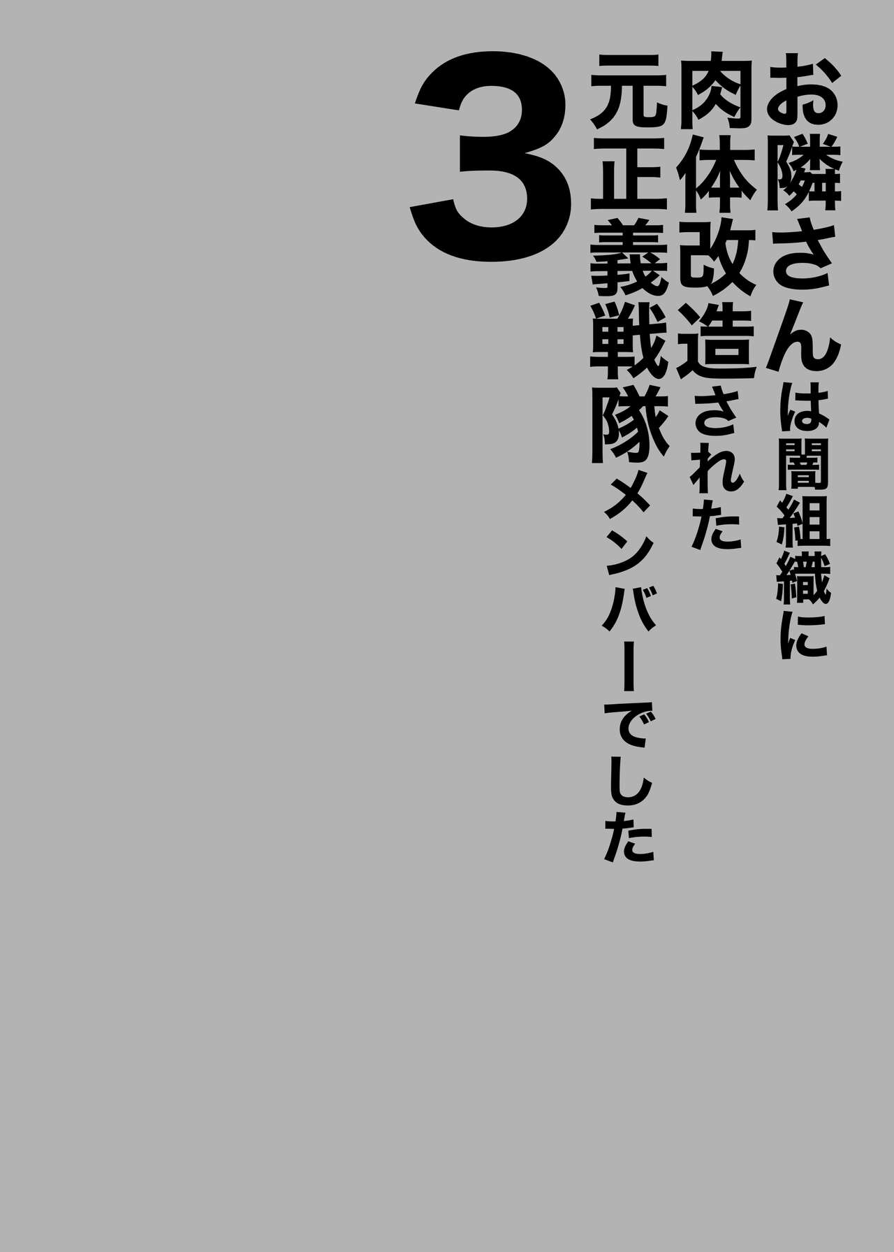 Otonari-san wa Yami Soshiki ni Nikutai Kaizou sareta Moto Seigi Sentai Member deshita 3 page 2