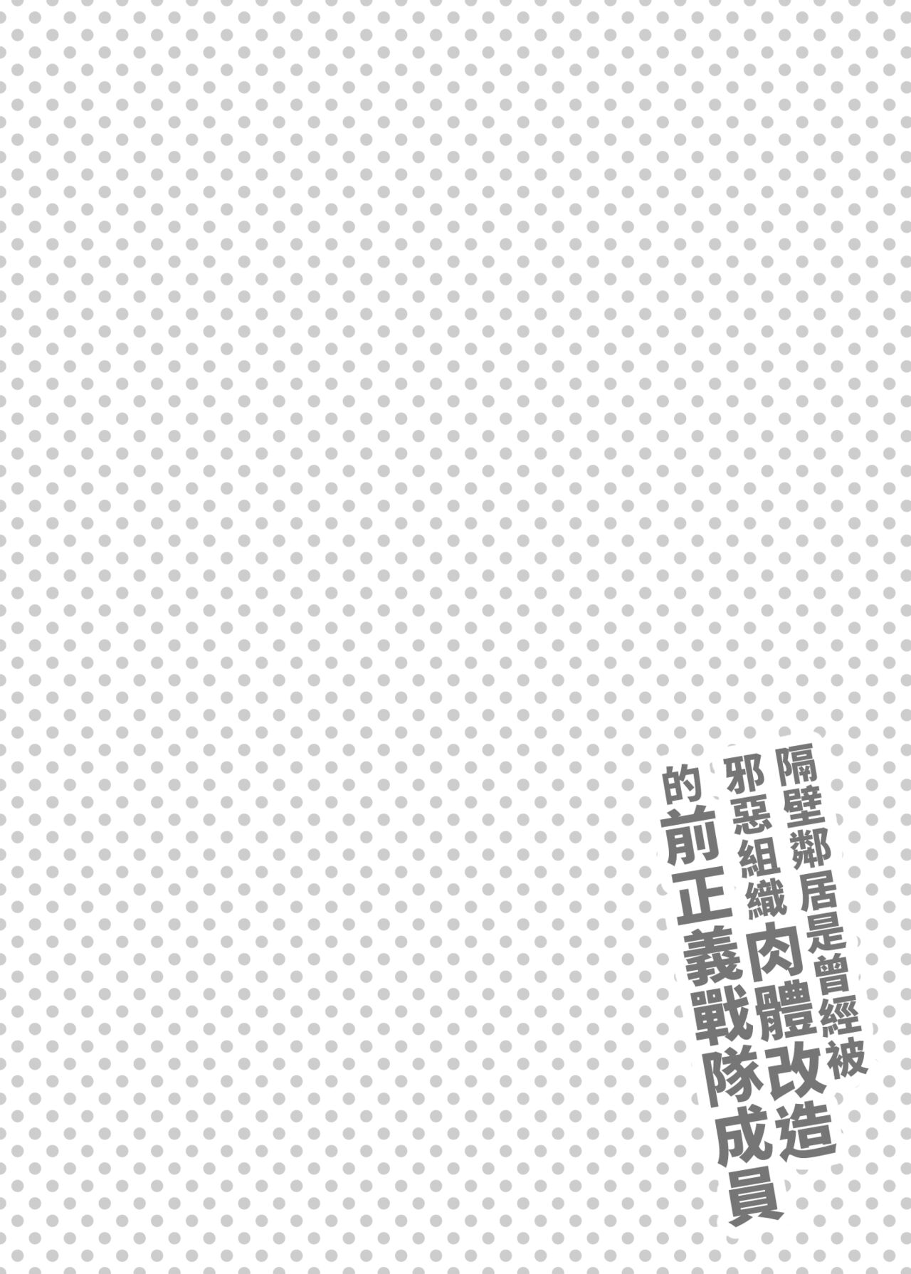 Otonari-san wa Yami Soshiki ni Nikutai Kaizou sareta Moto Seigi Sentai Member deshita page 3