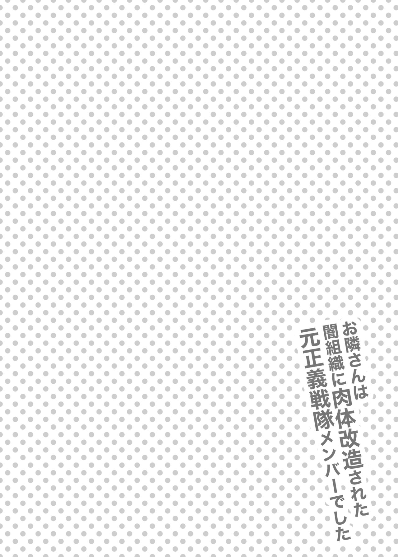 Otonari-san wa Yami Soshiki ni Nikutai Kaizou sareta Moto Seigi Sentai Member deshita page 3