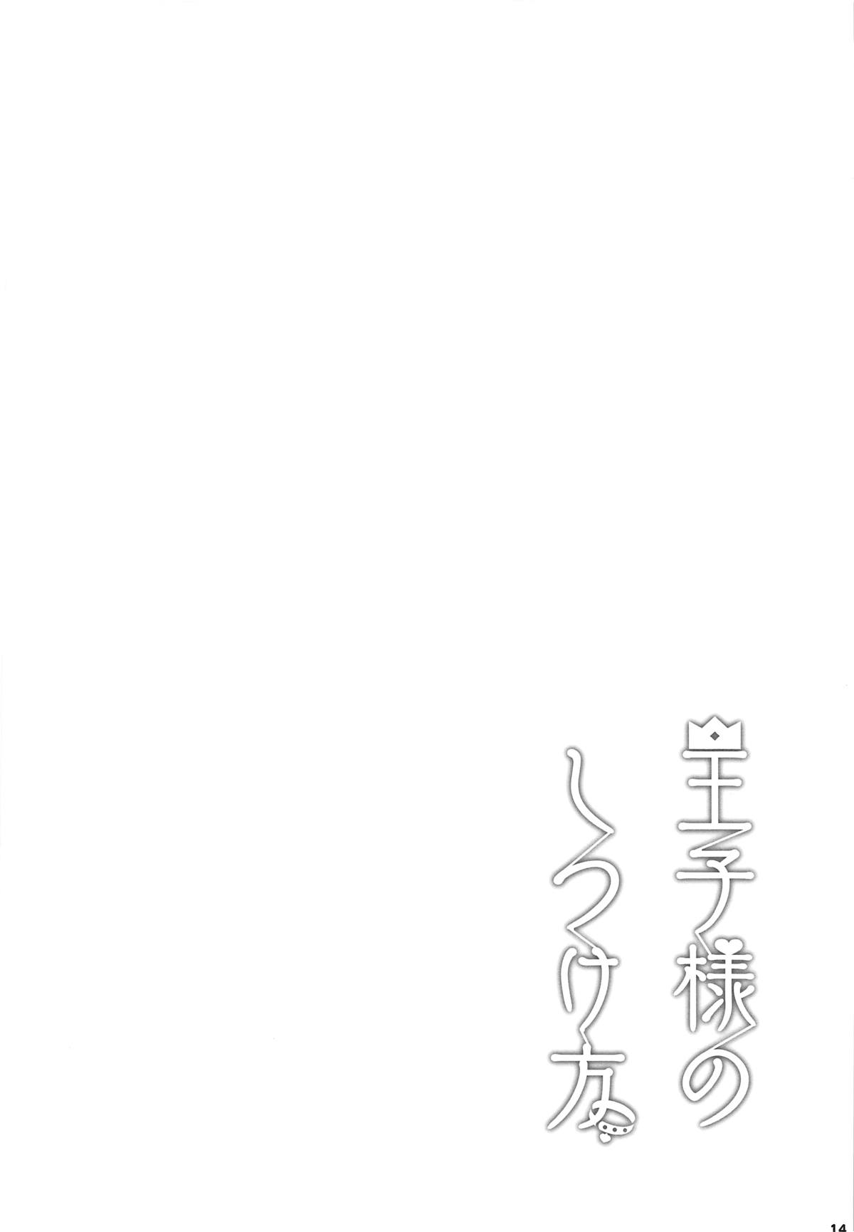Ouji-sama no Shitsukekata page 15