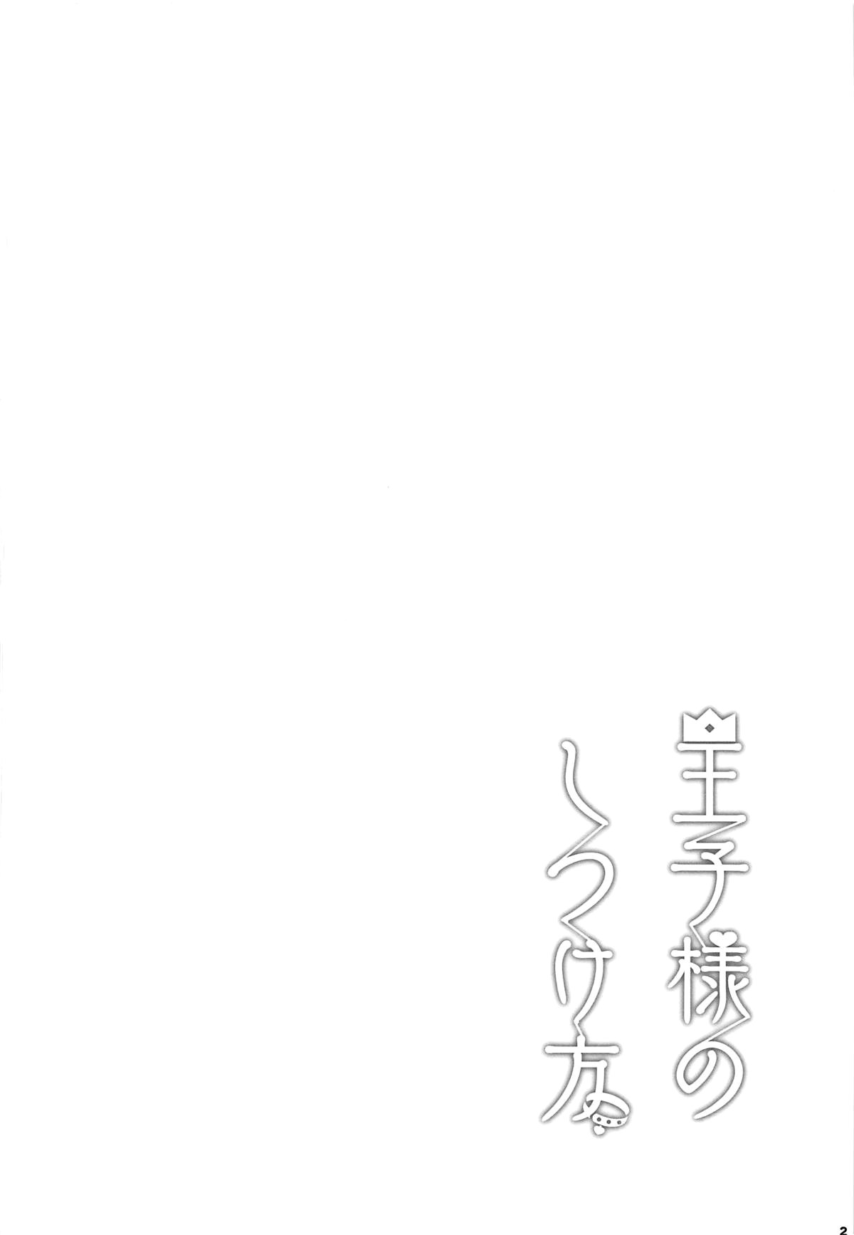 Ouji-sama no Shitsukekata page 3