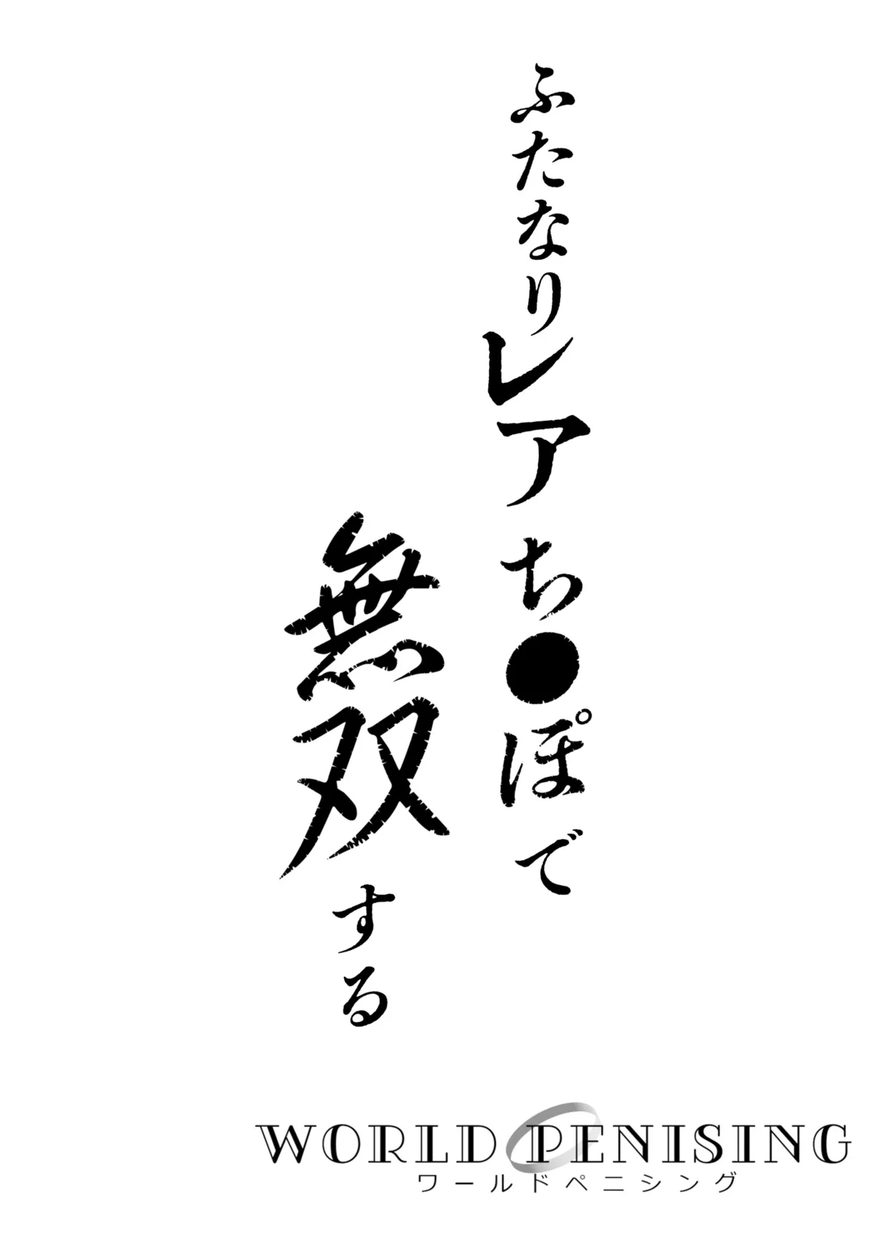 ふたなりOVERDOSE【FANZA限定特装版】【18禁】 page 76