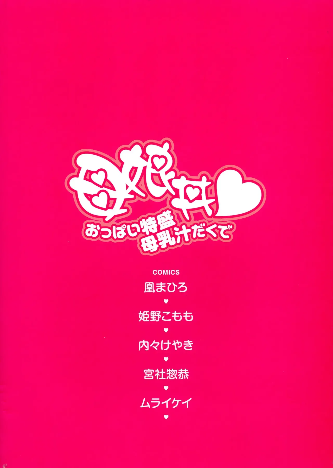 Oyako don Oppai Tokumori Bonyuu Shirudaku de Comic Anthology page 2