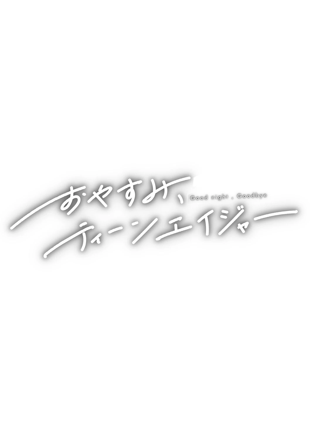 Oyasumi, Teenager - Good Night, Goodbye +  Denshi Tokuten "Harmonics" Name page 169